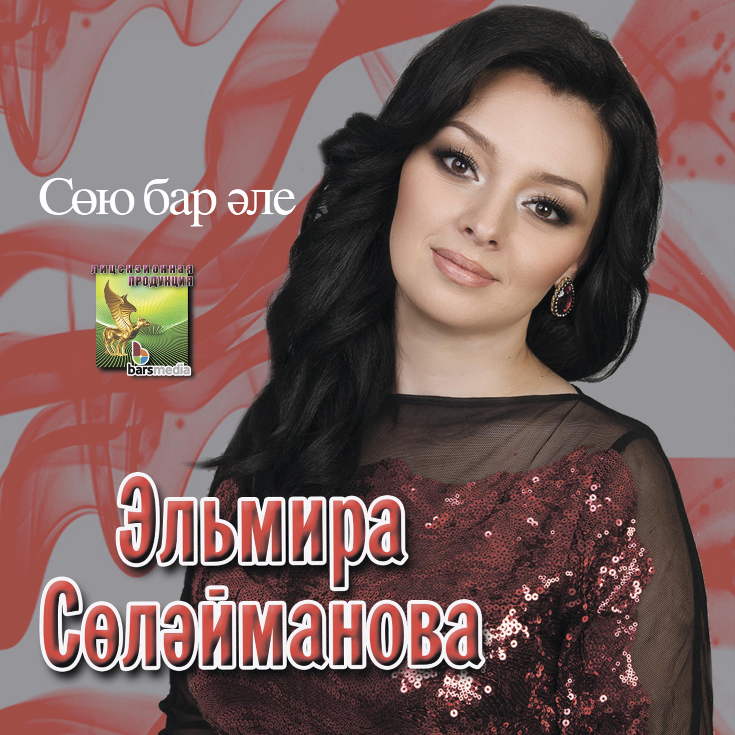 Эльмира Сулейманова - Сою бар эле