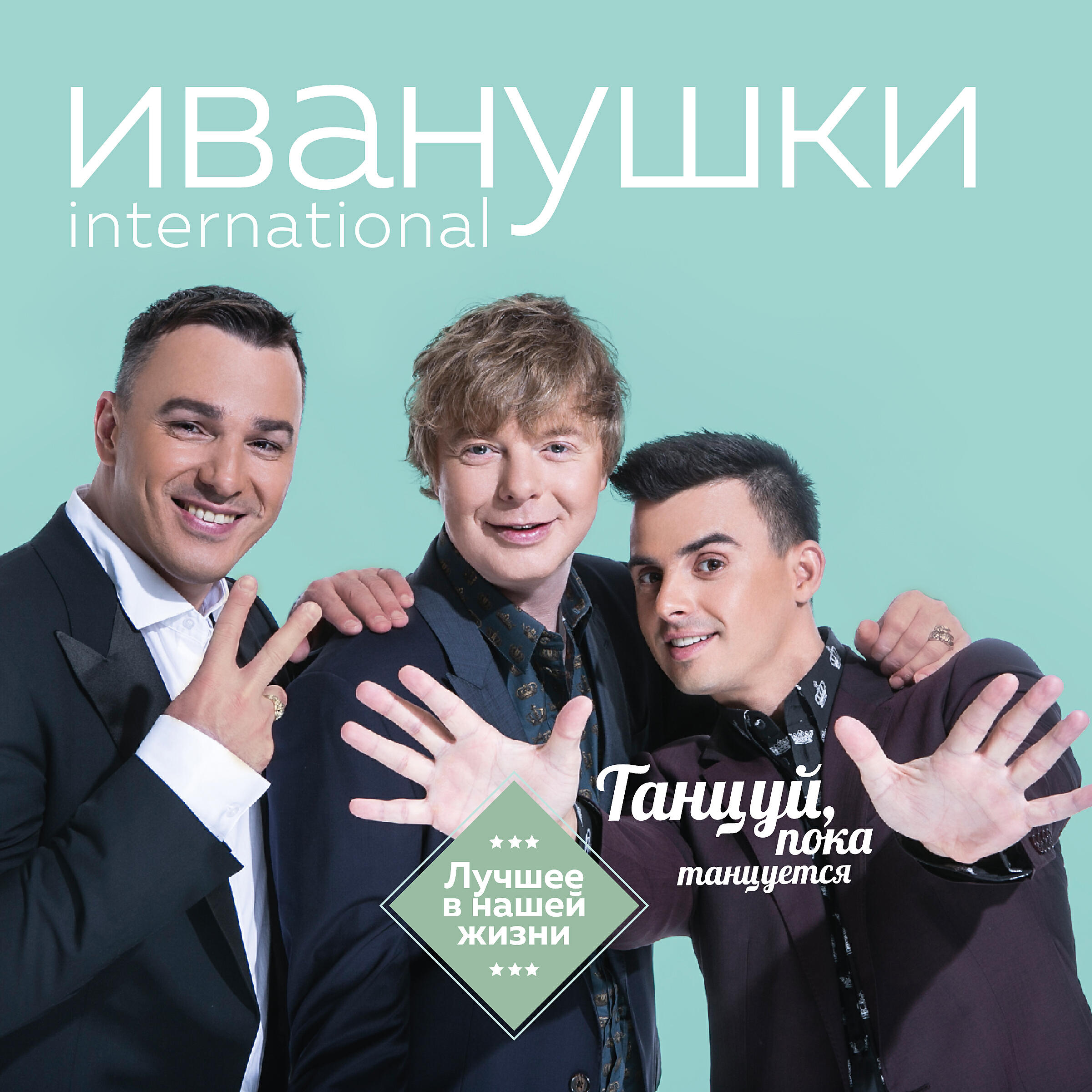 Иванушки International - Капелька света