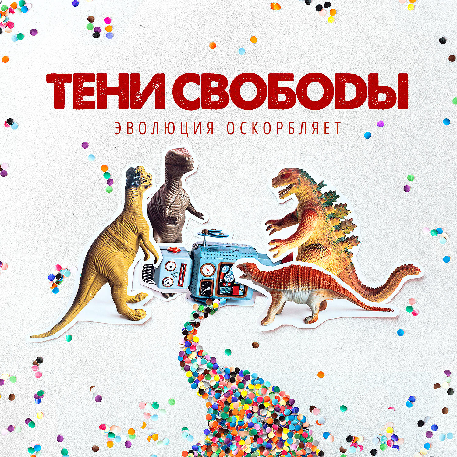 Тени Свободы - Мы хотим войны (feat. Дмитрий Спирин)