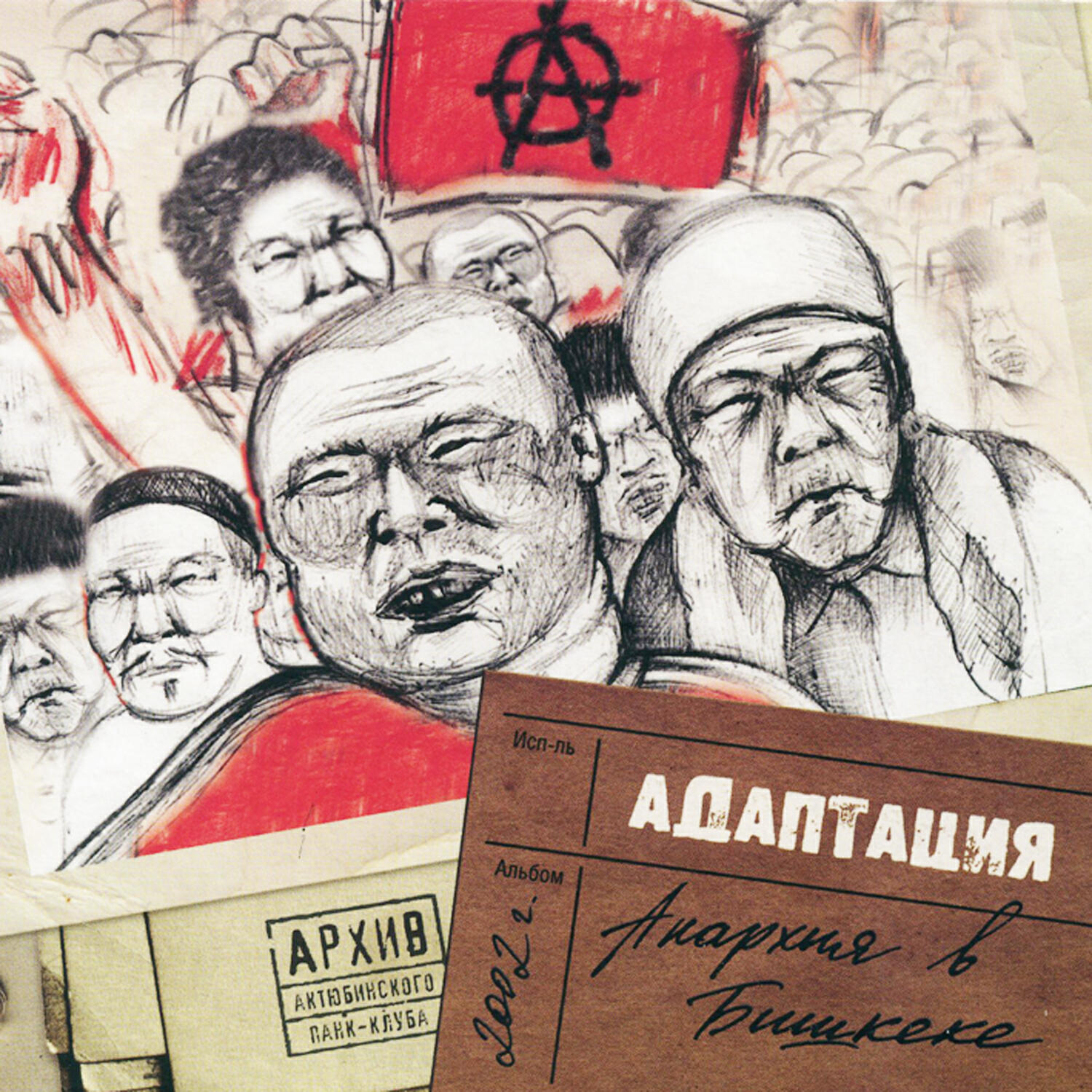Адаптация - Кайфа больше нет