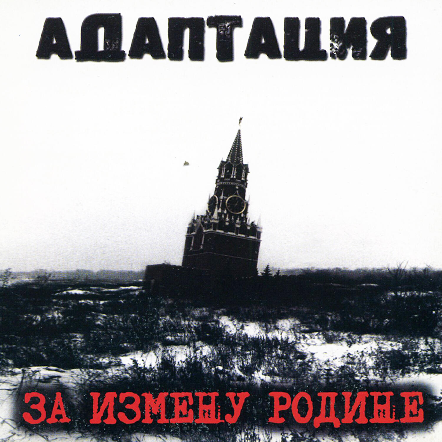 Адаптация - Мафия и власть