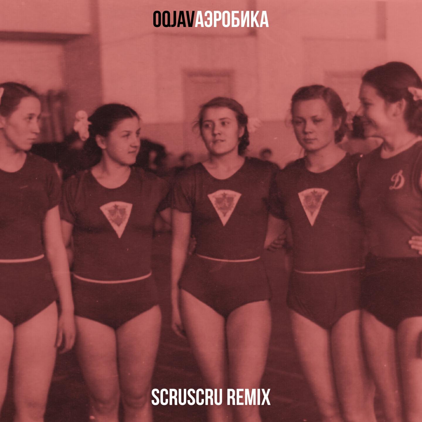 OQJAV - Аэробика (Scruscru Remix)