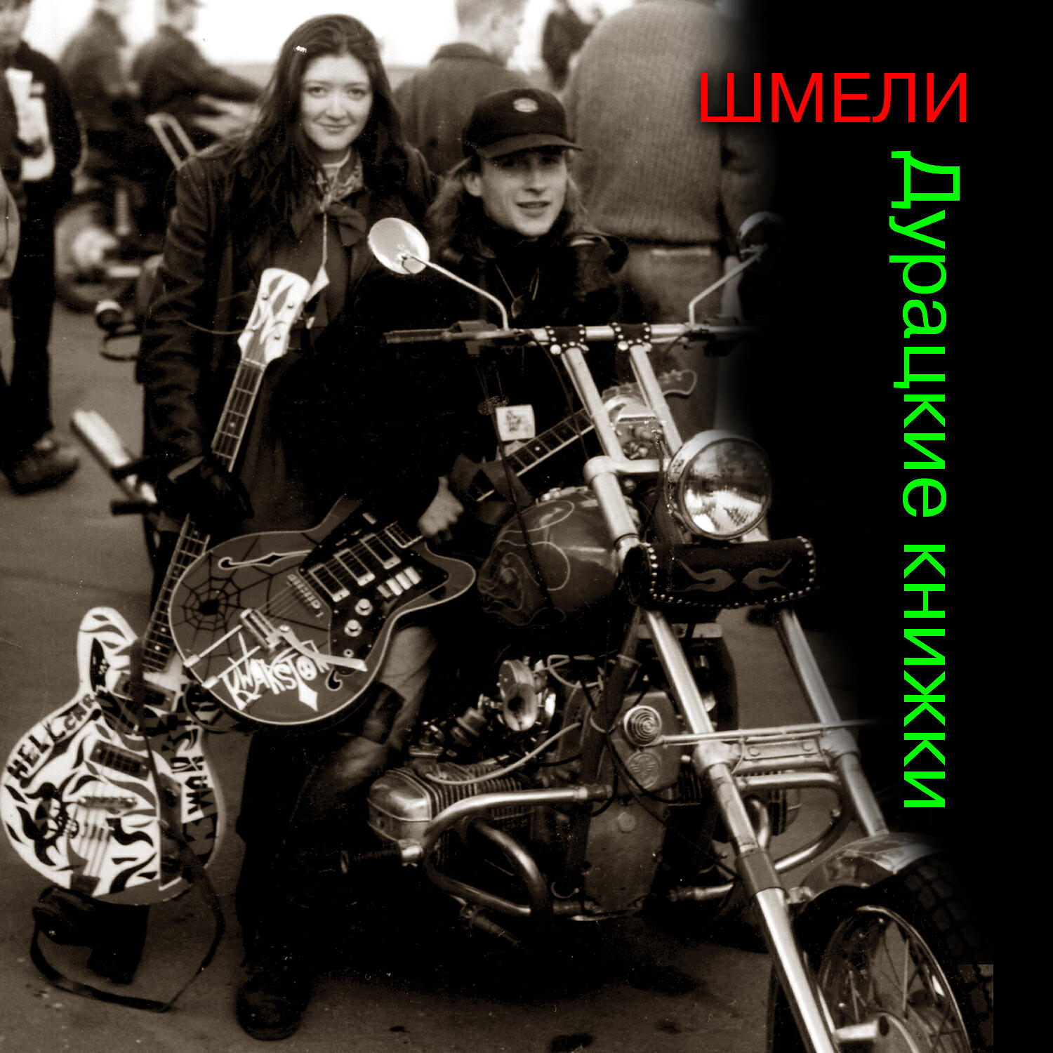 Шмели - Волосы