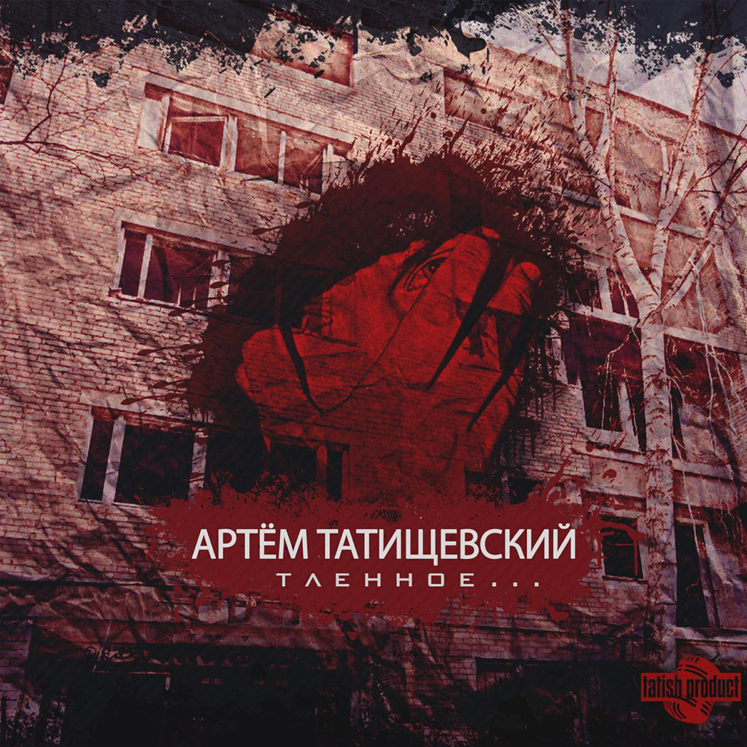 Артём Татищевский - Блик (Dogman version)