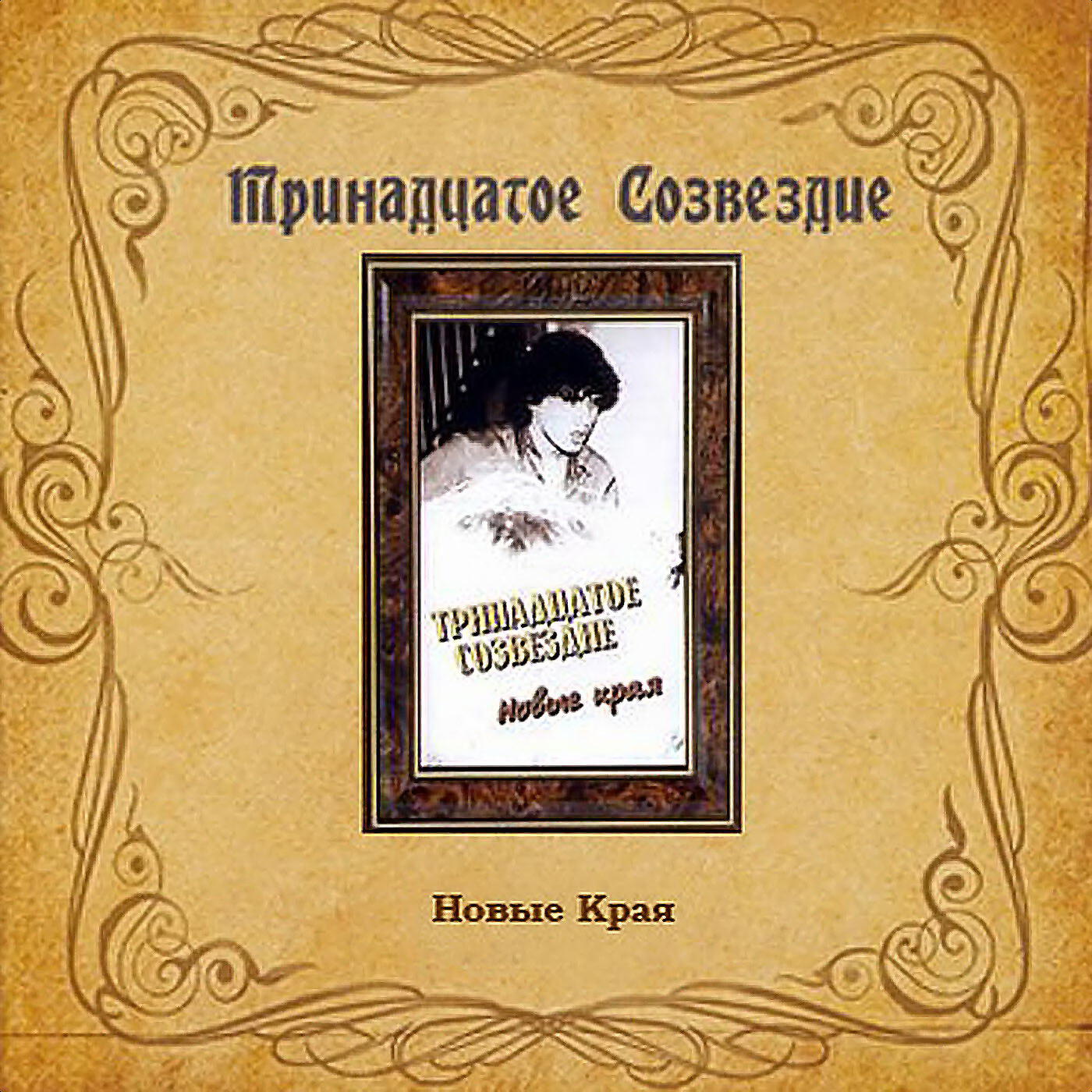 Тринадцатое Созвездие - Одиночество