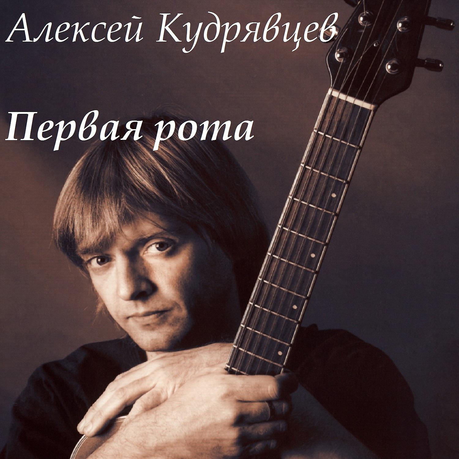 Алексей Кудрявцев - А у меня погиб дружок