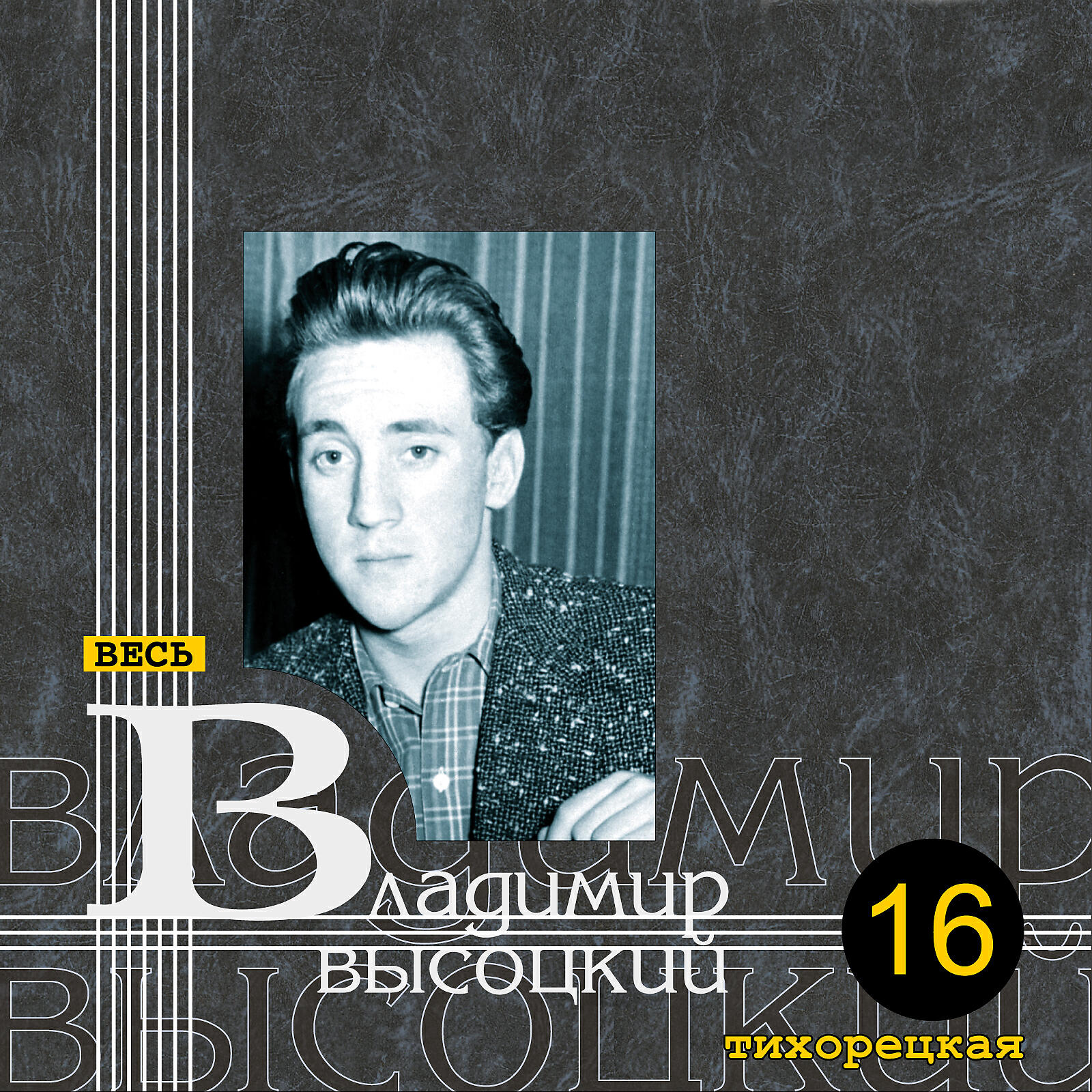 В.С. Высоцкий - 