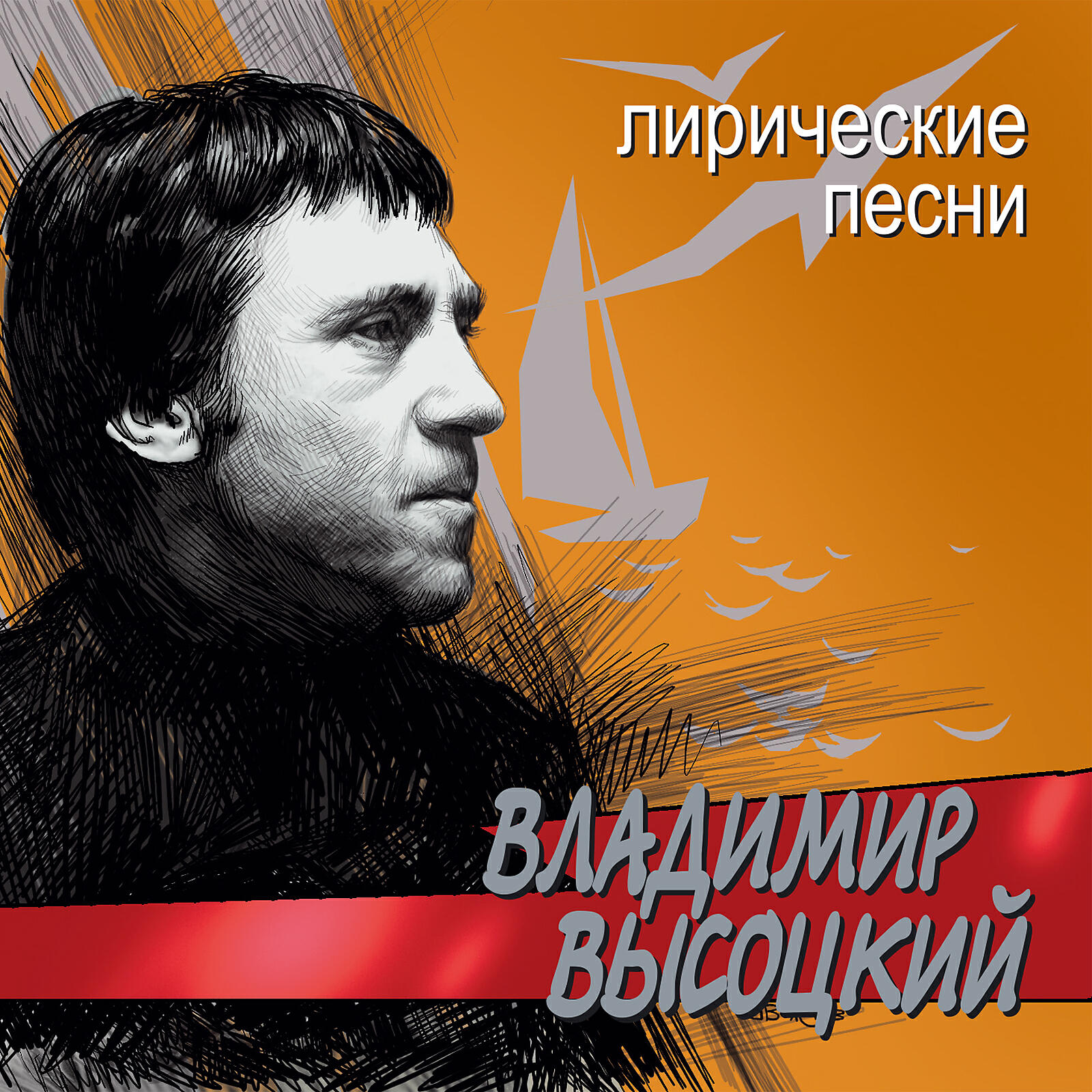 В.С. Высоцкий - Баллада о Любви