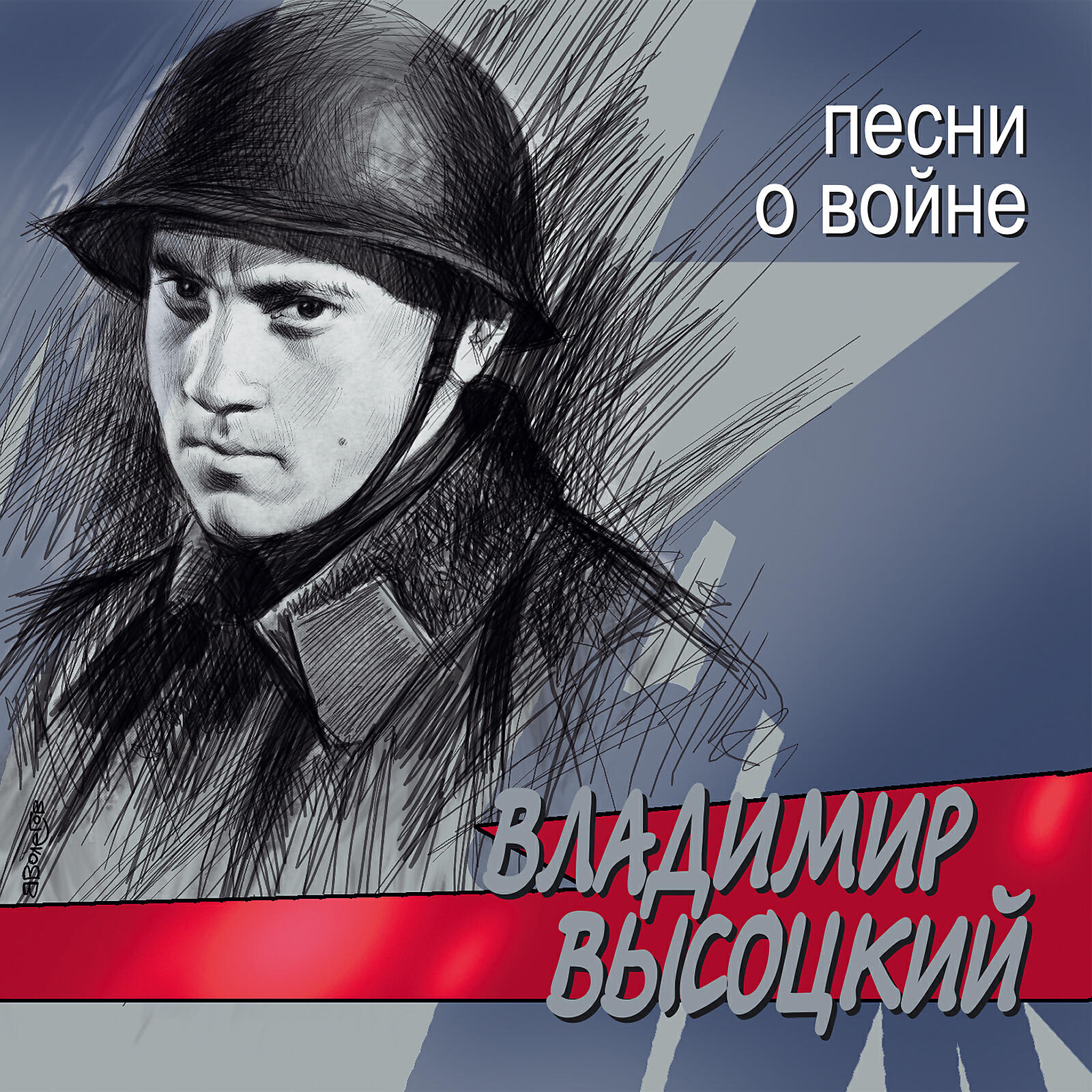 В.С. Высоцкий - Тот, который не стрелял