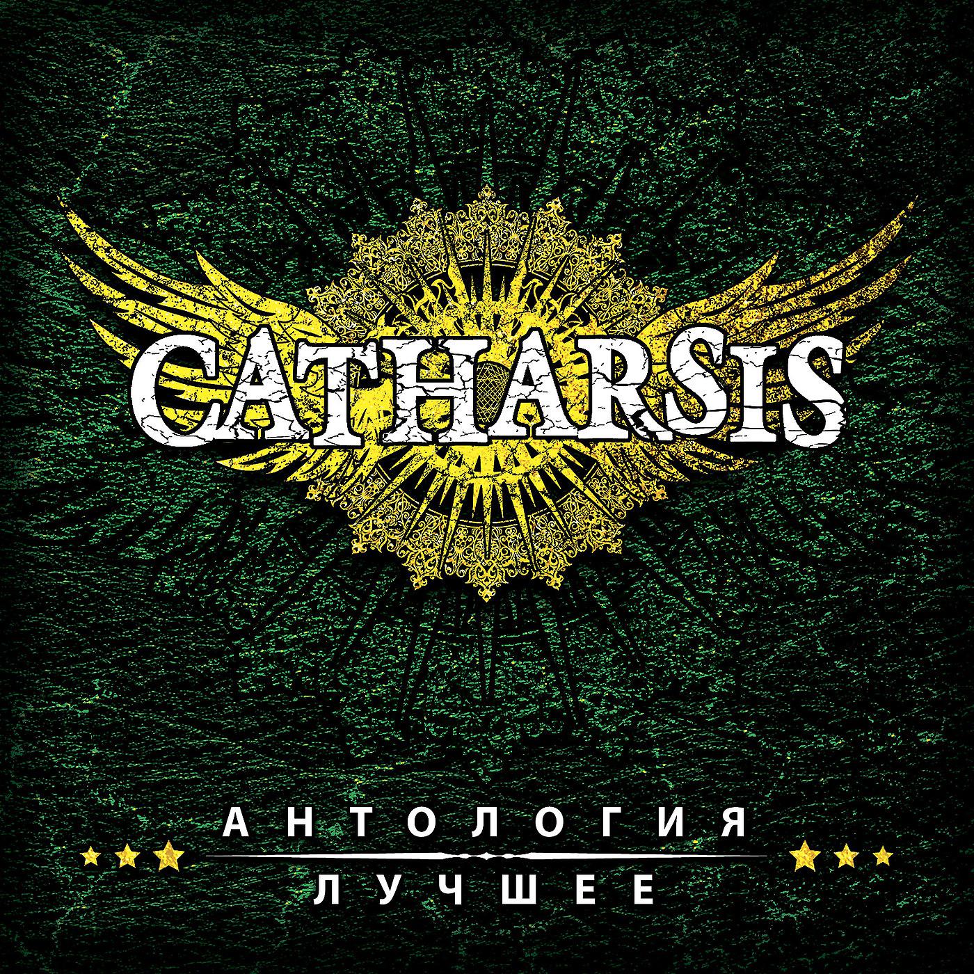 Catharsis - Детям вольного ветра (Ремастированная версия)