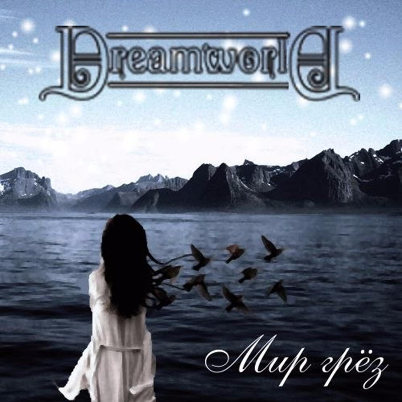 Dreamworld - Мир теней (Outro)