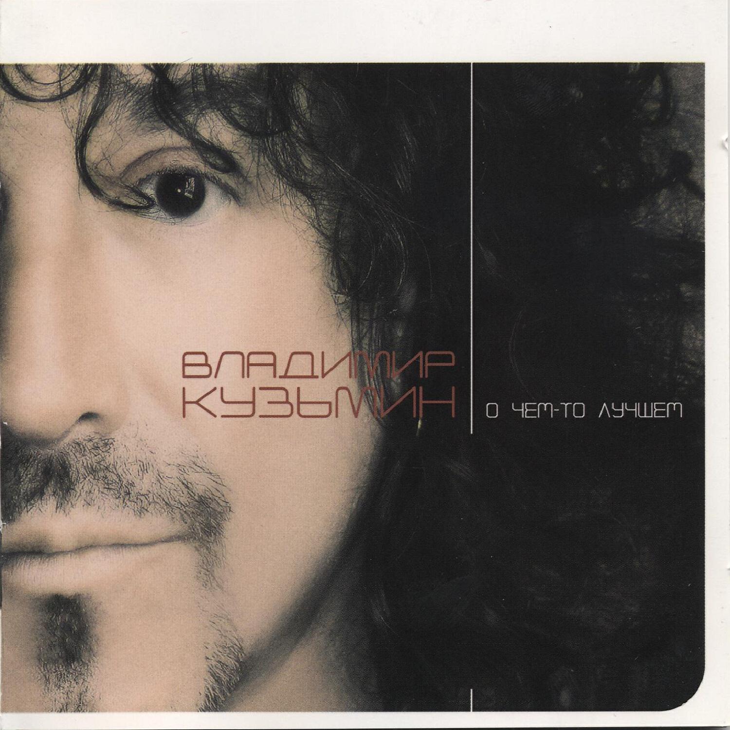 Владимир Кузьмин - Светлый ангел