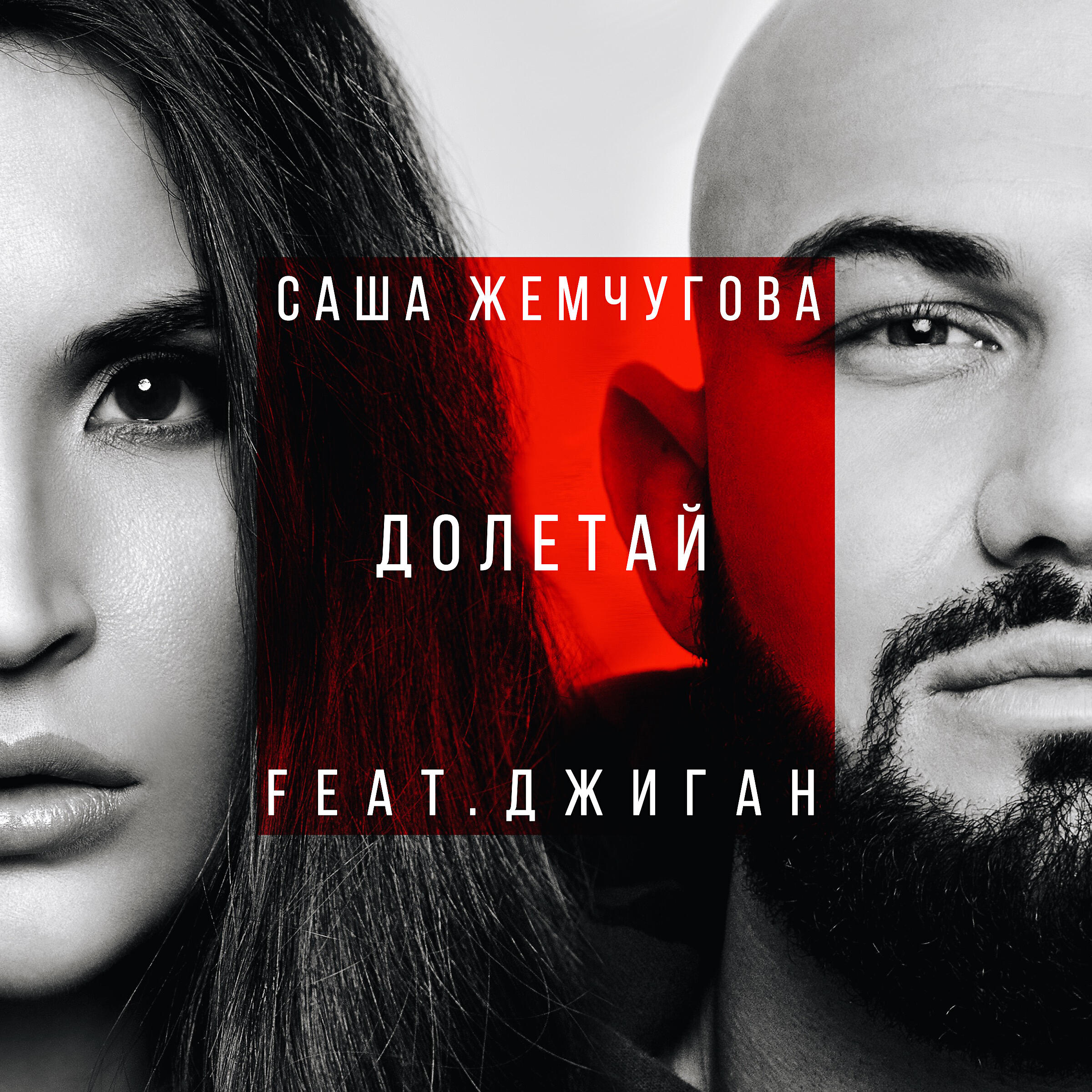 Саша Жемчугова - Долетай (feat. Джиган)