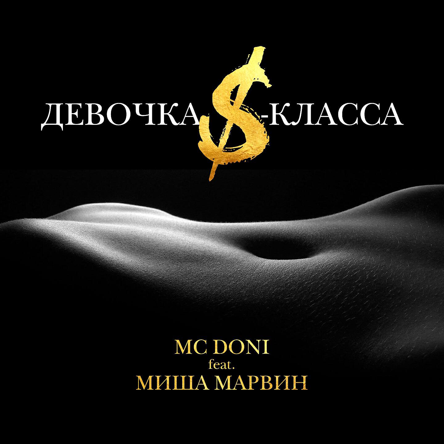 MC Doni - Девочка S-класса