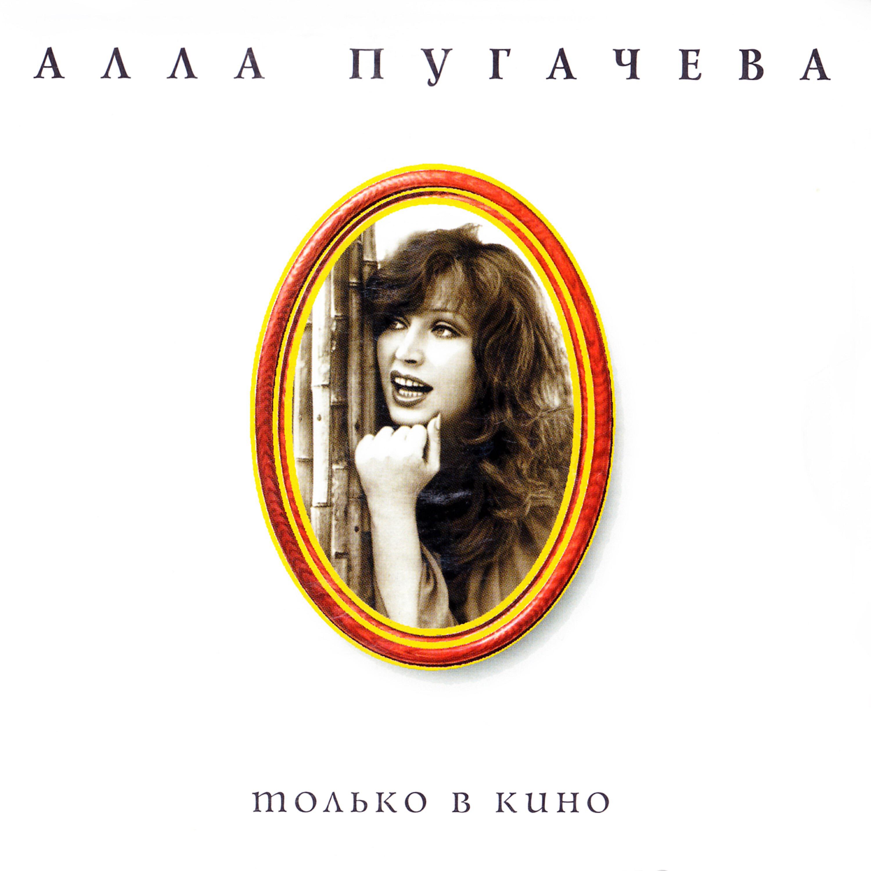 Алла Пугачева - О любви не говори