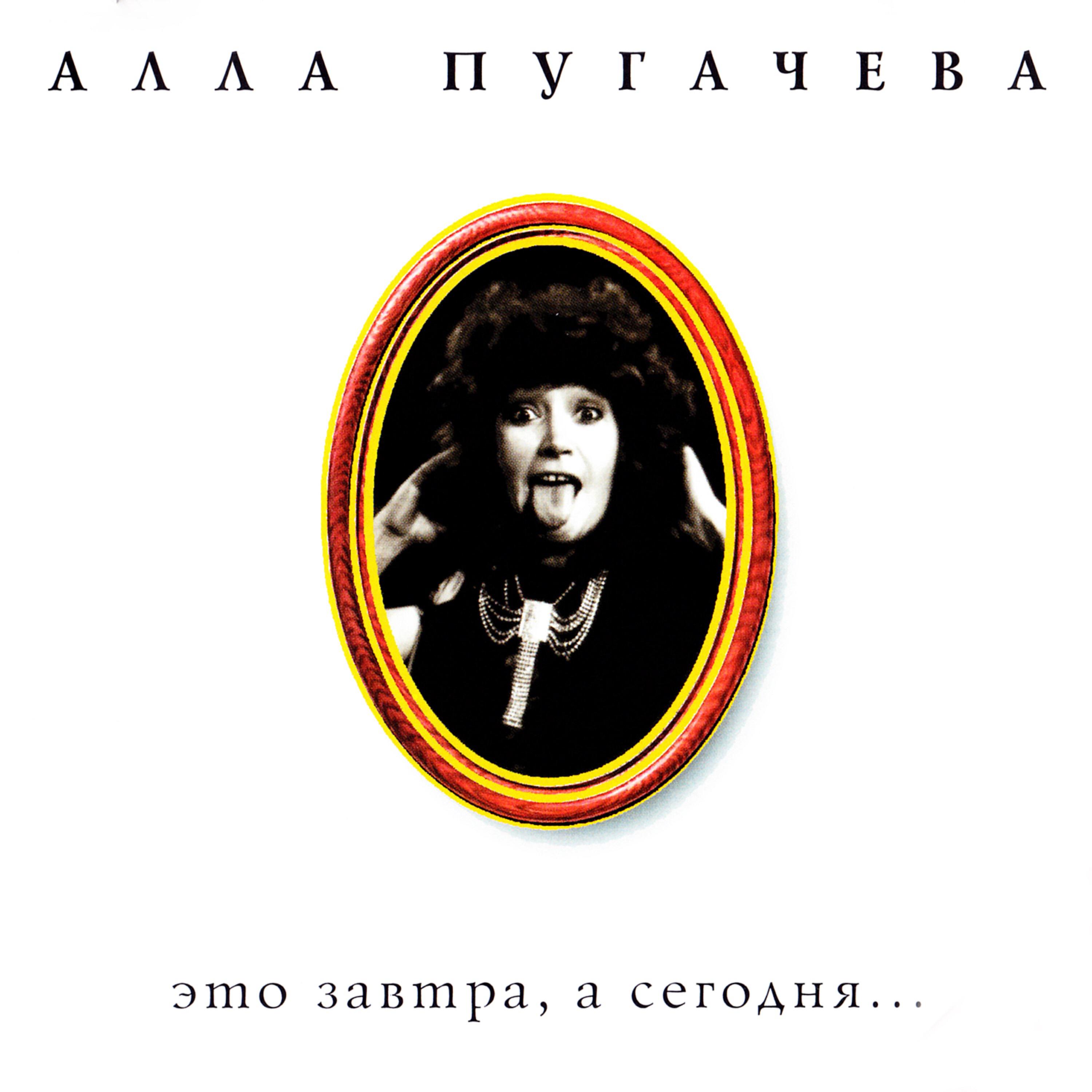 Алла Пугачева - Кафе танцующих огней