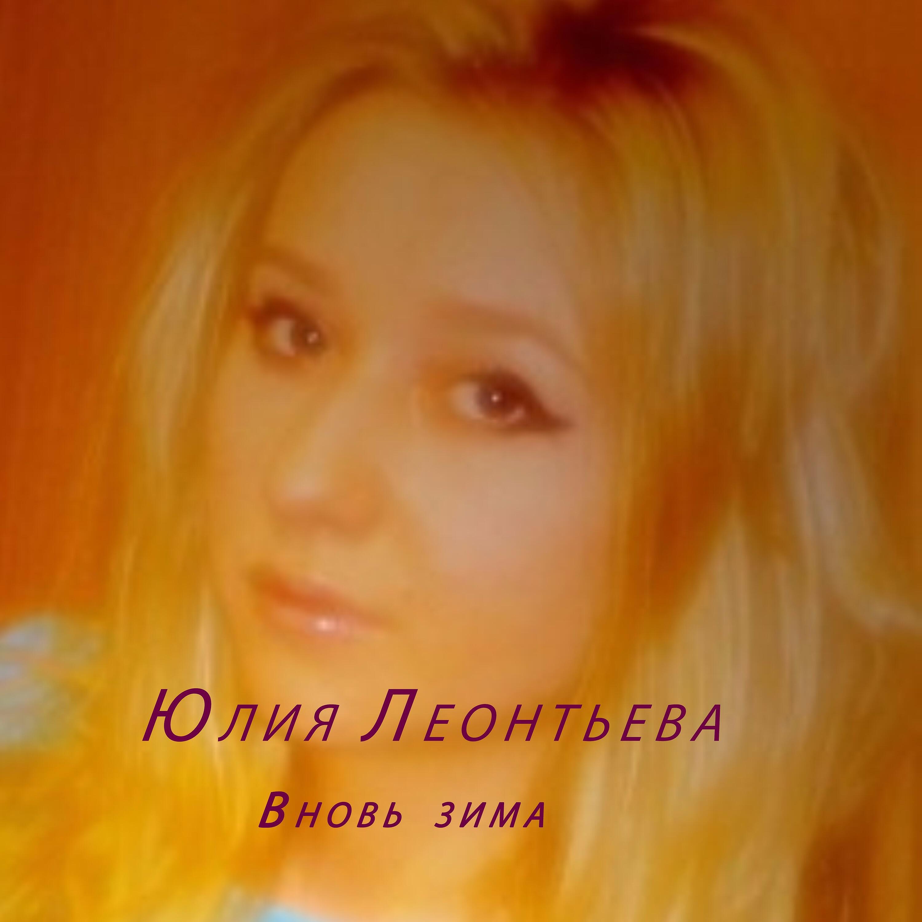 Юлия Леонтьева - В день Святого Валентина