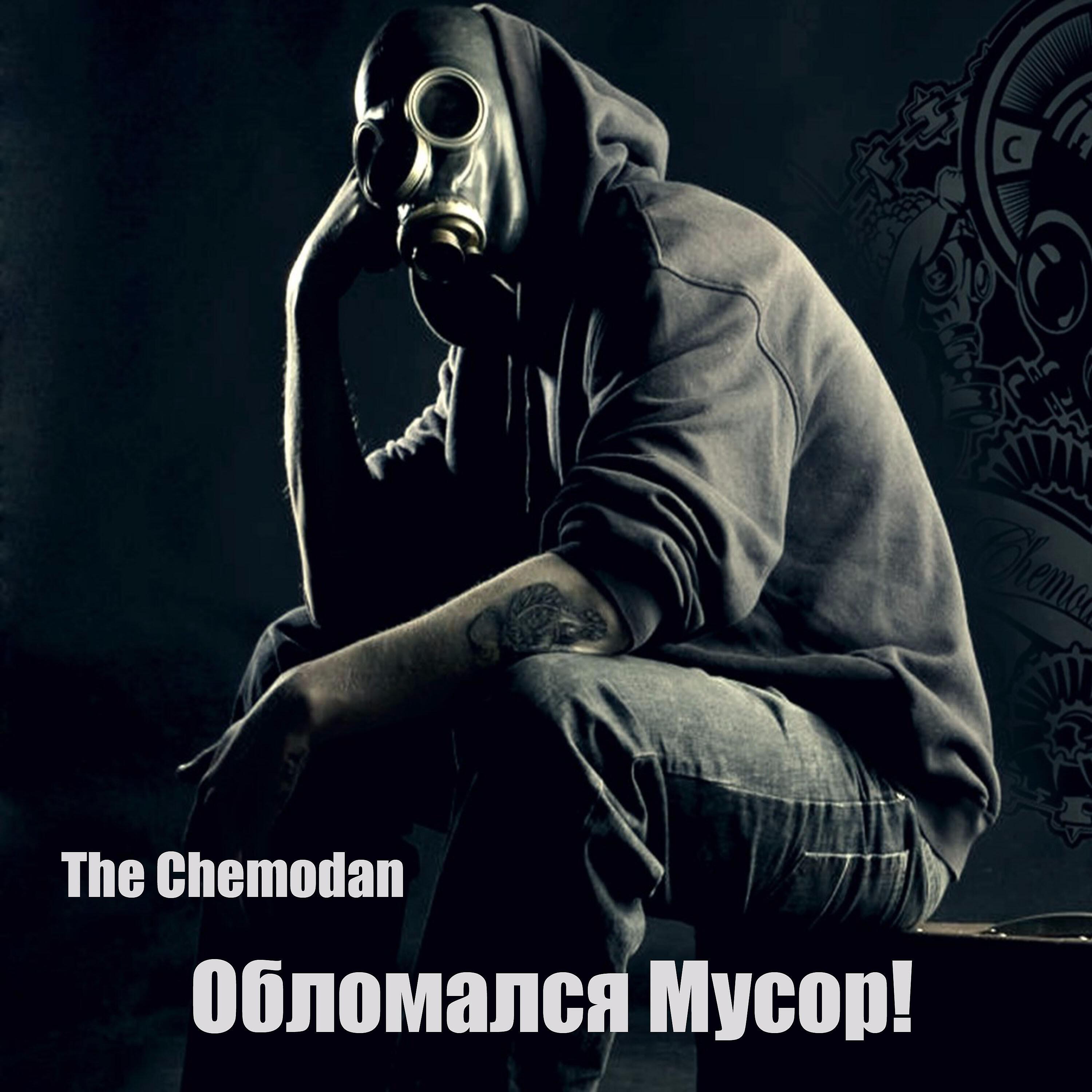 The Chemodan - Обломался мусор (Про грибы)