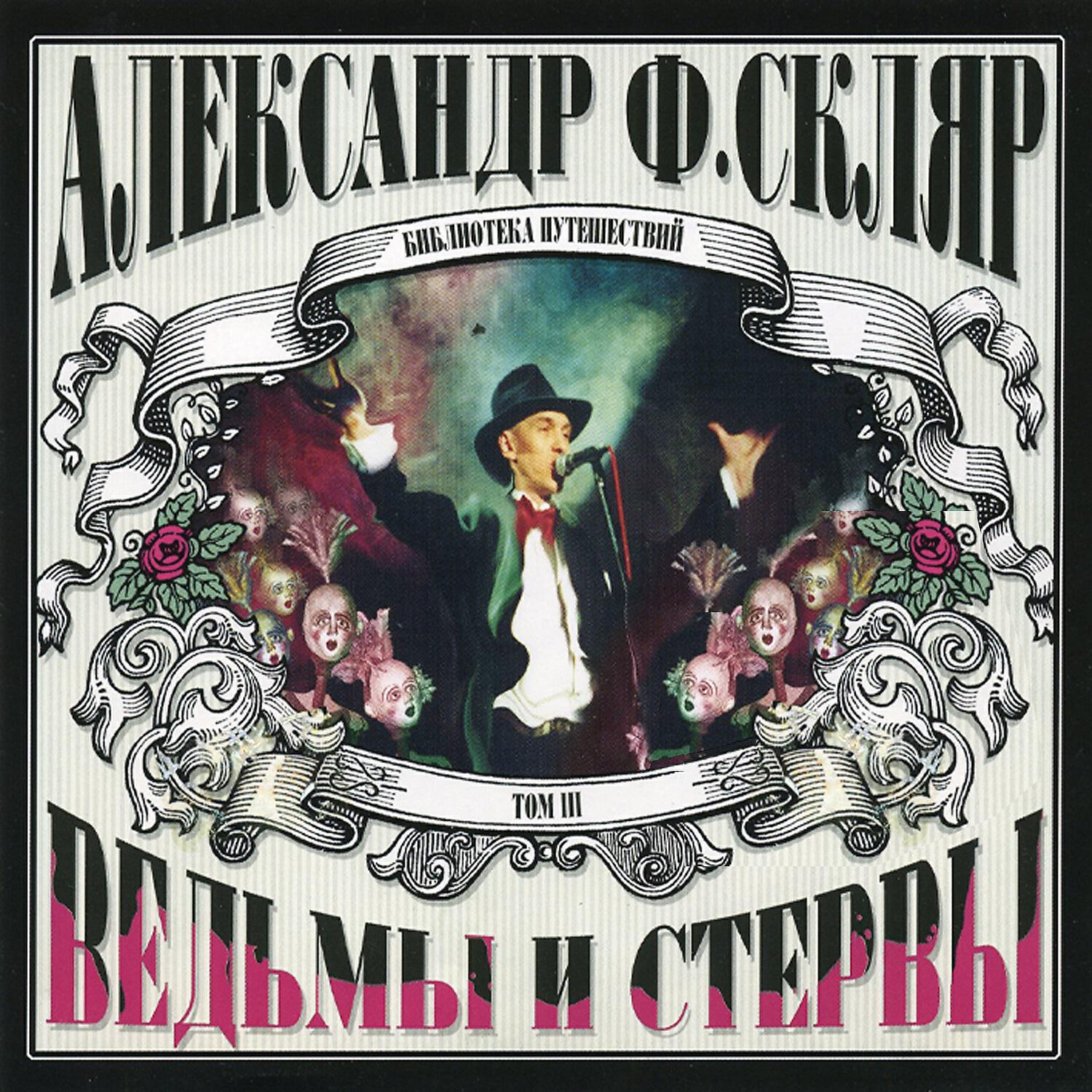 Александр Ф. Скляр - Куклы мадам Мандилип
