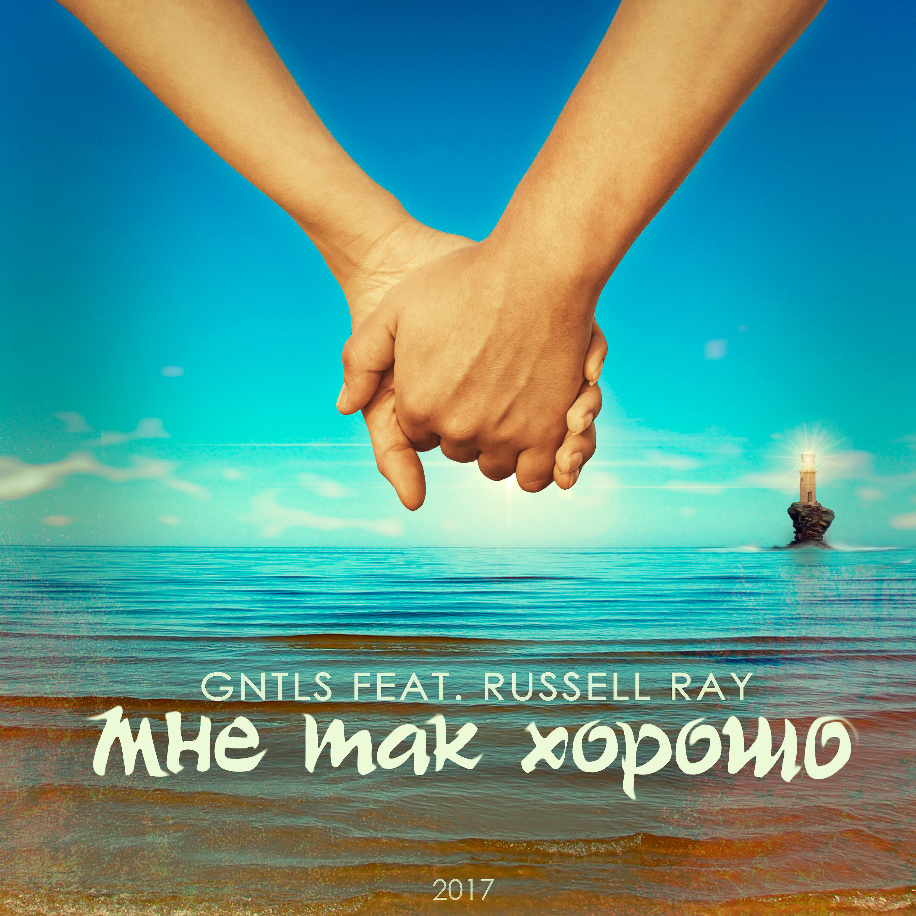 GNTLS - Мне так хорошо (feat. Russell Ray)