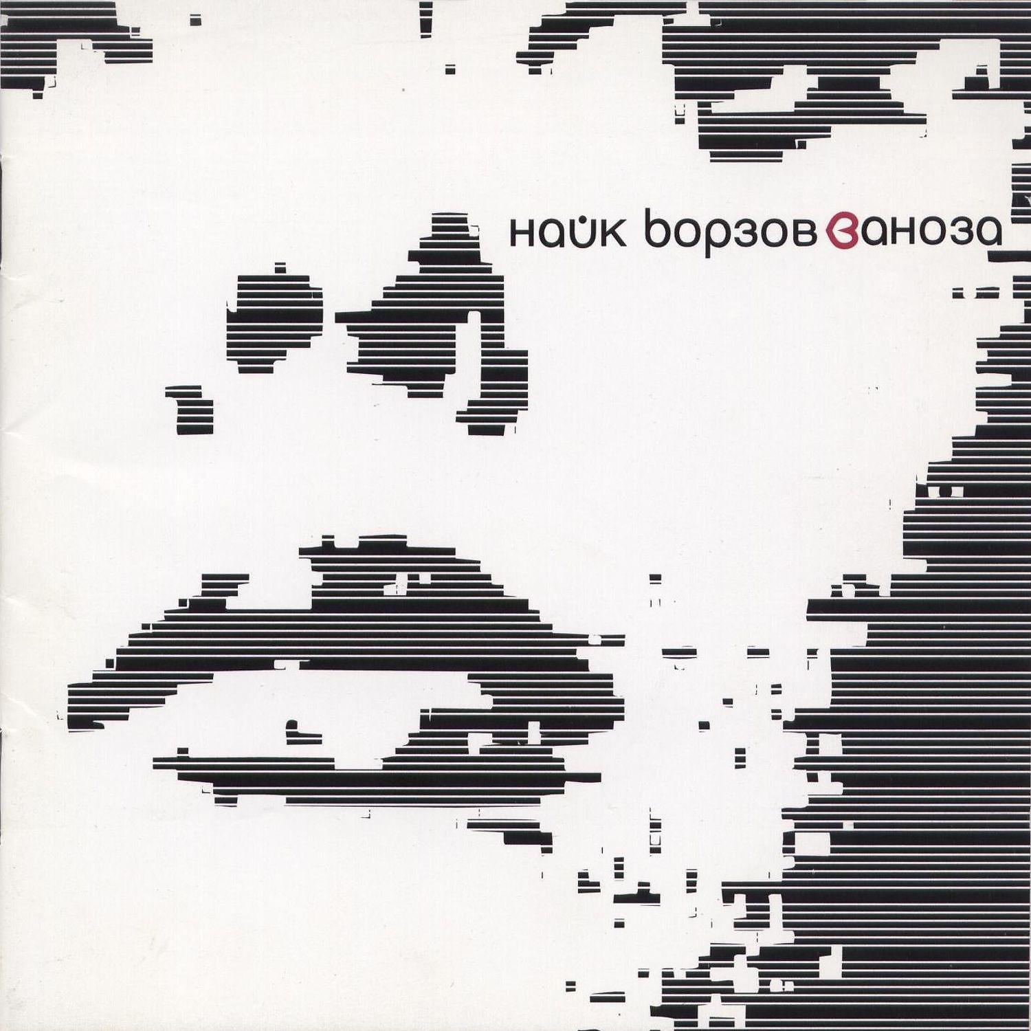 Найк Борзов - nusinam