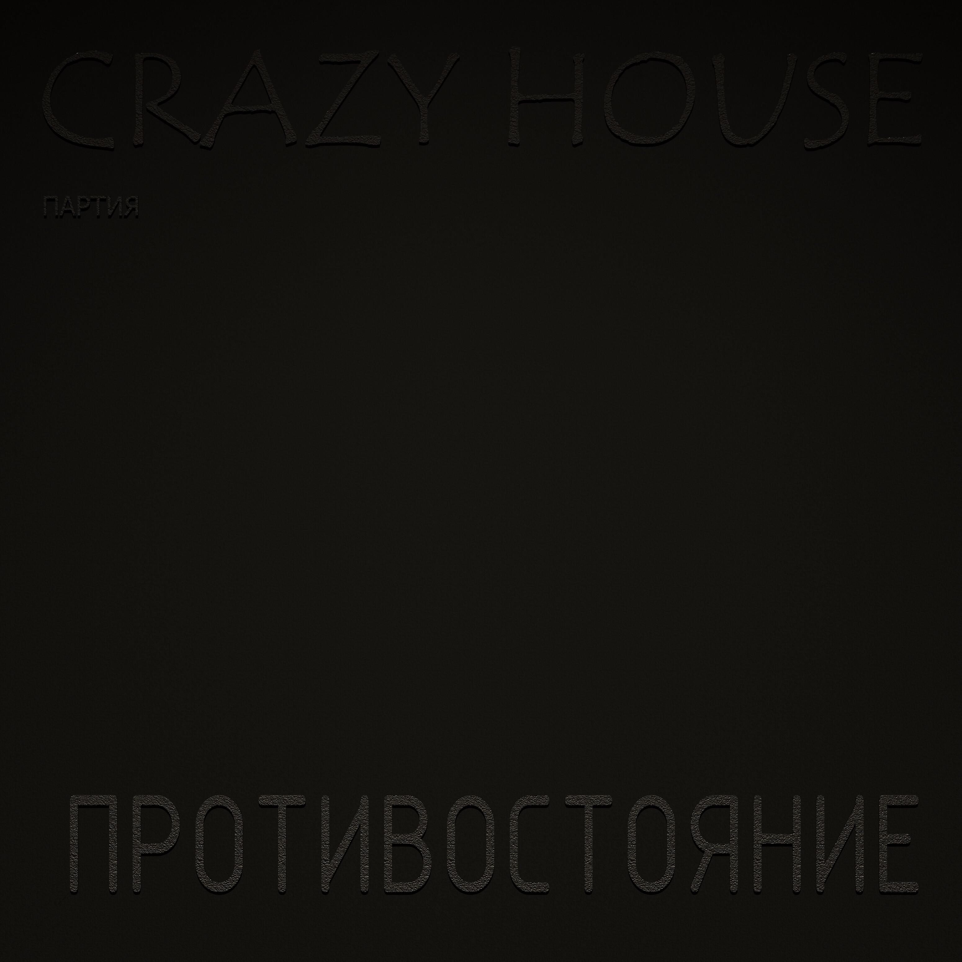 Партия Crazy House - Мы