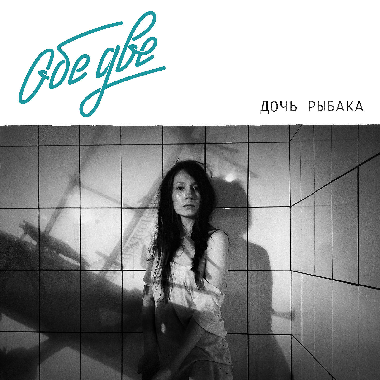 Обе Две - У тебя такие глаза (Cover)