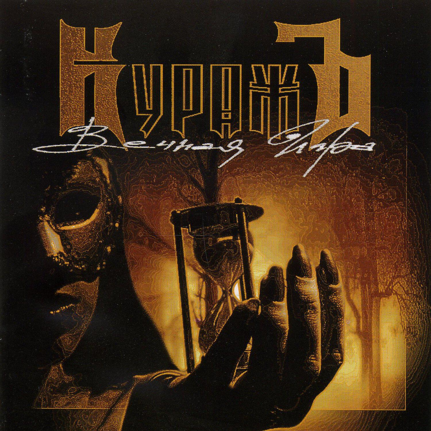 Гран-КуражЪ - Царь