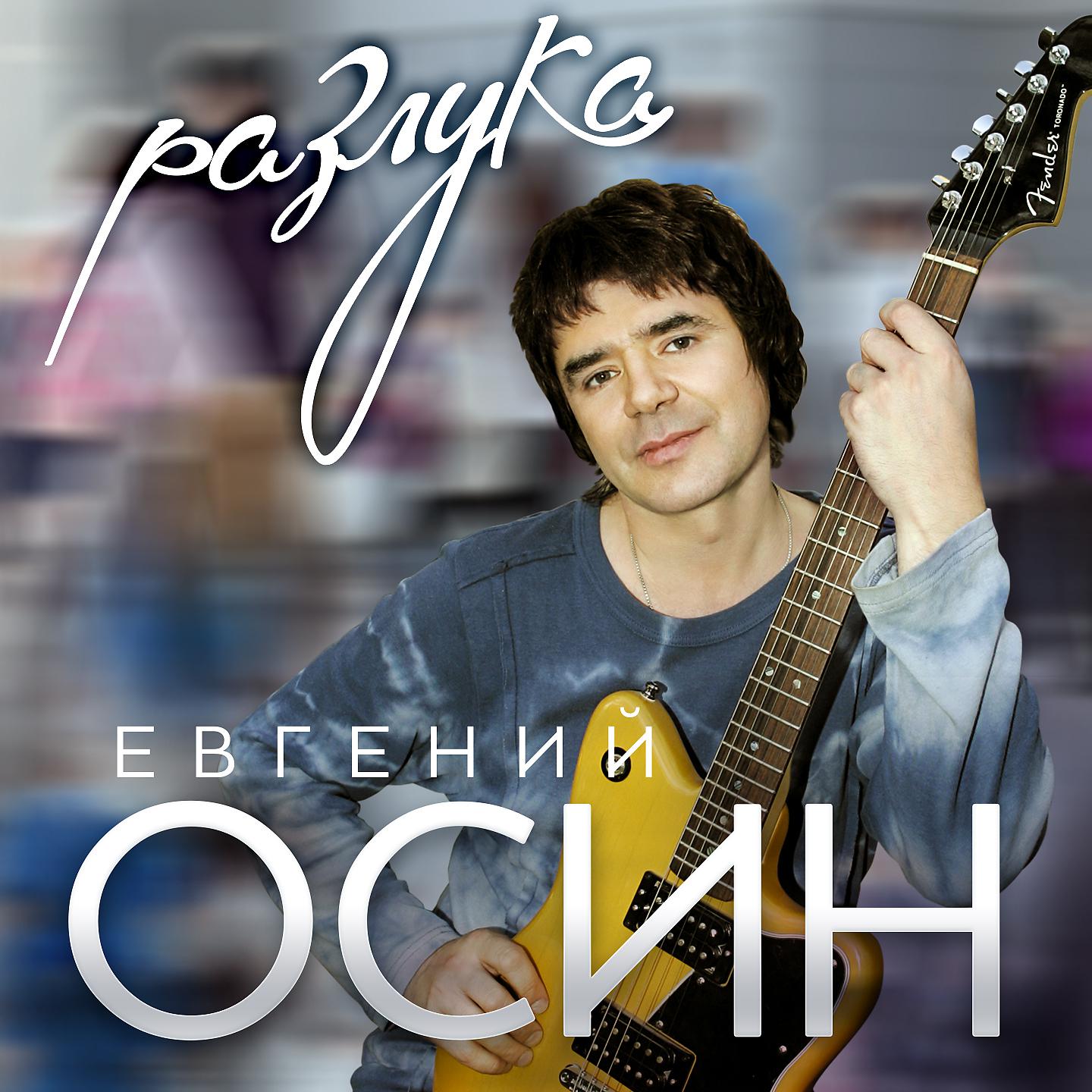 Евгений Осин - Любимая