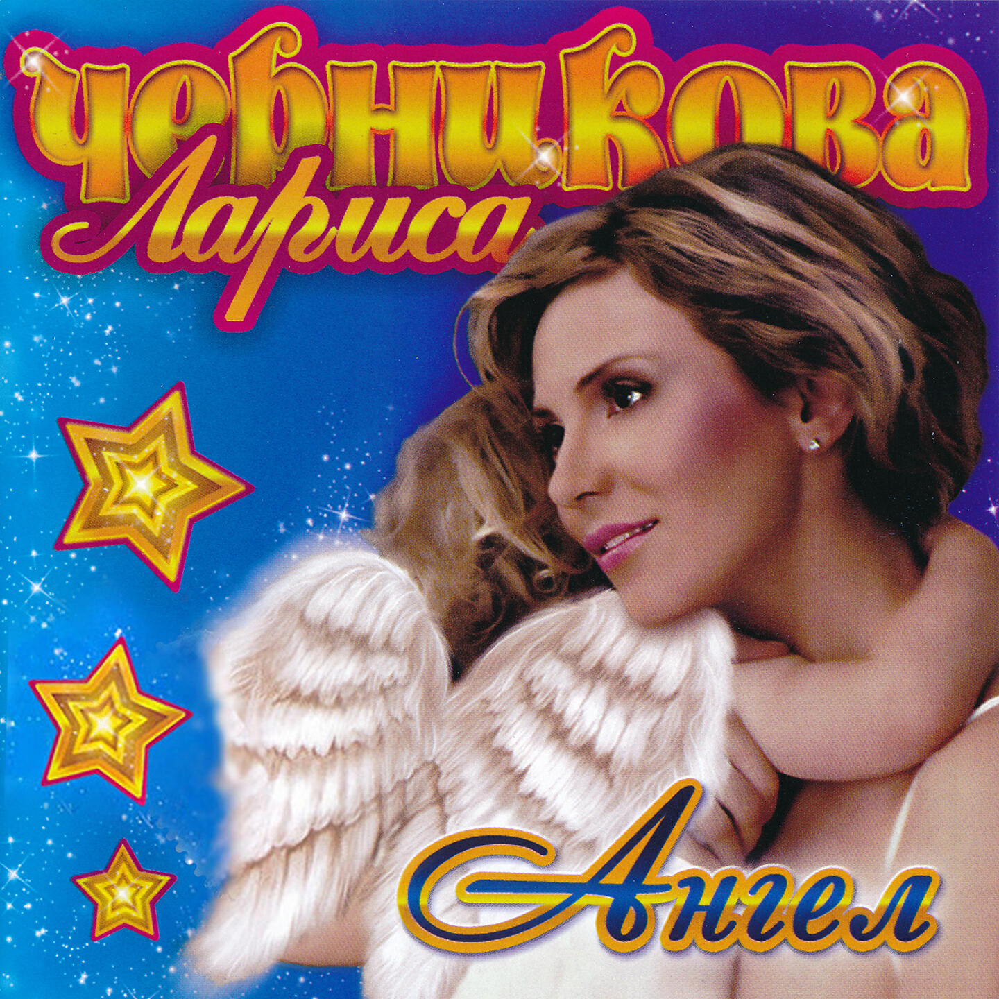 ЗвукЛариса Черникова Сказка бродит по опушке (Версия 2