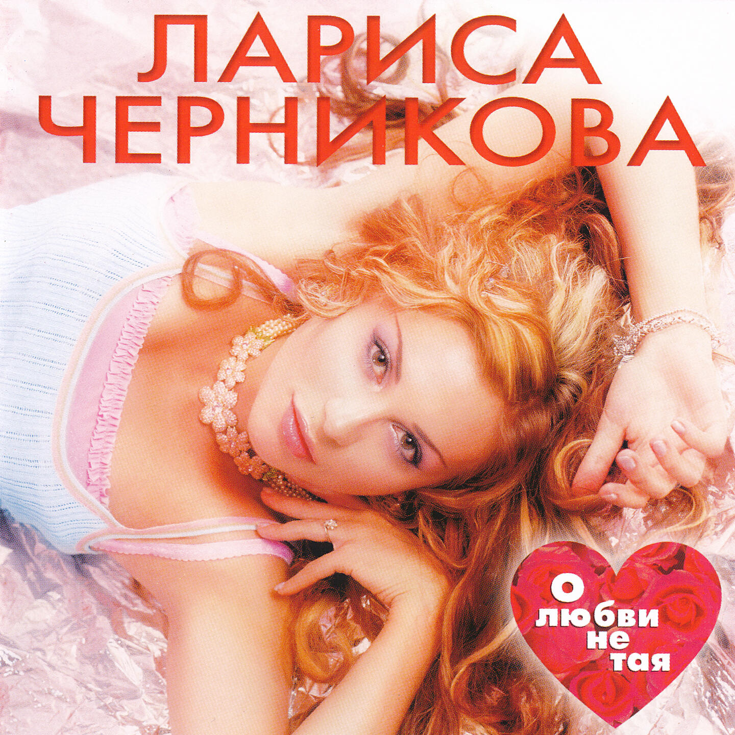 Лариса Черникова - О любви не тая