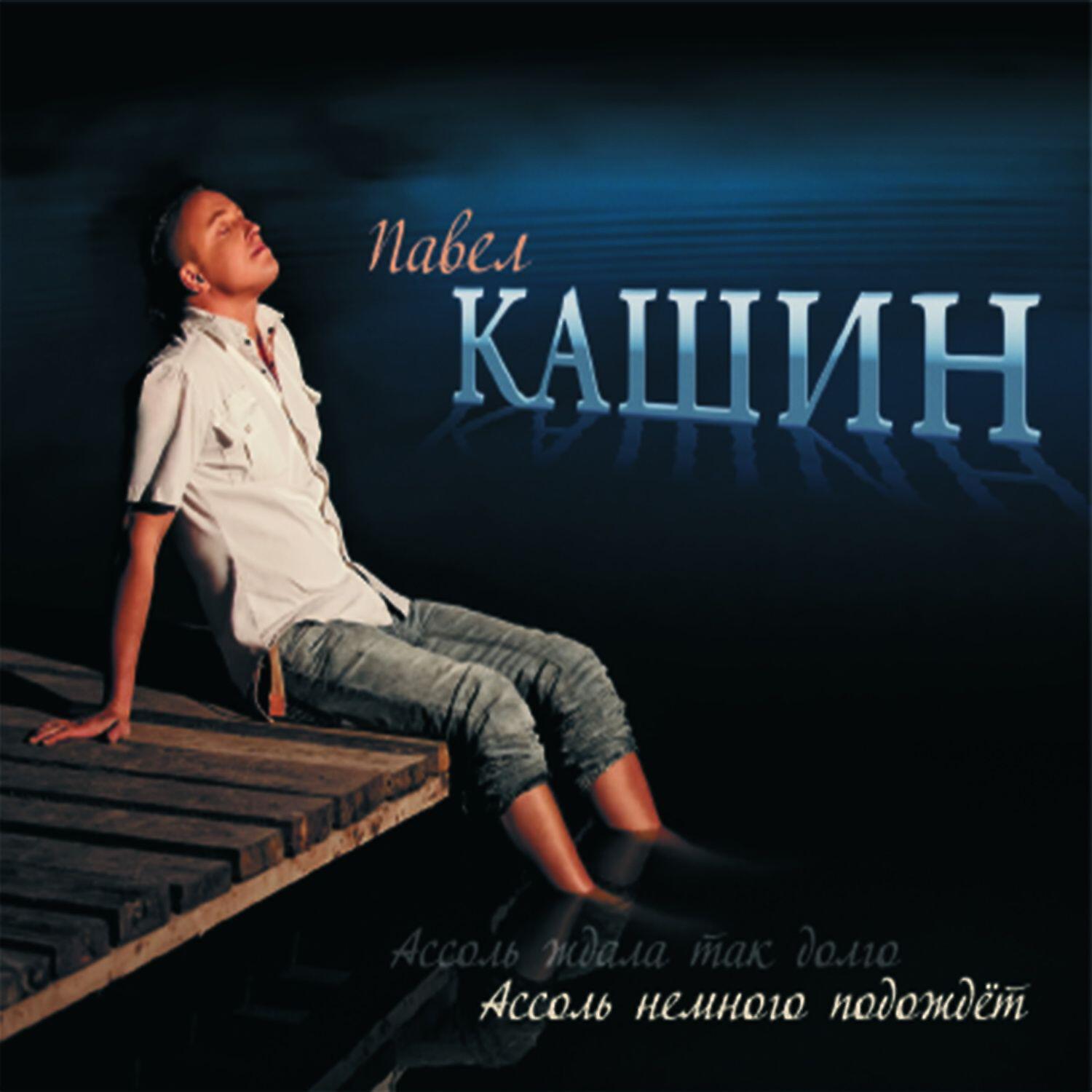 Павел Кашин - Ассоль