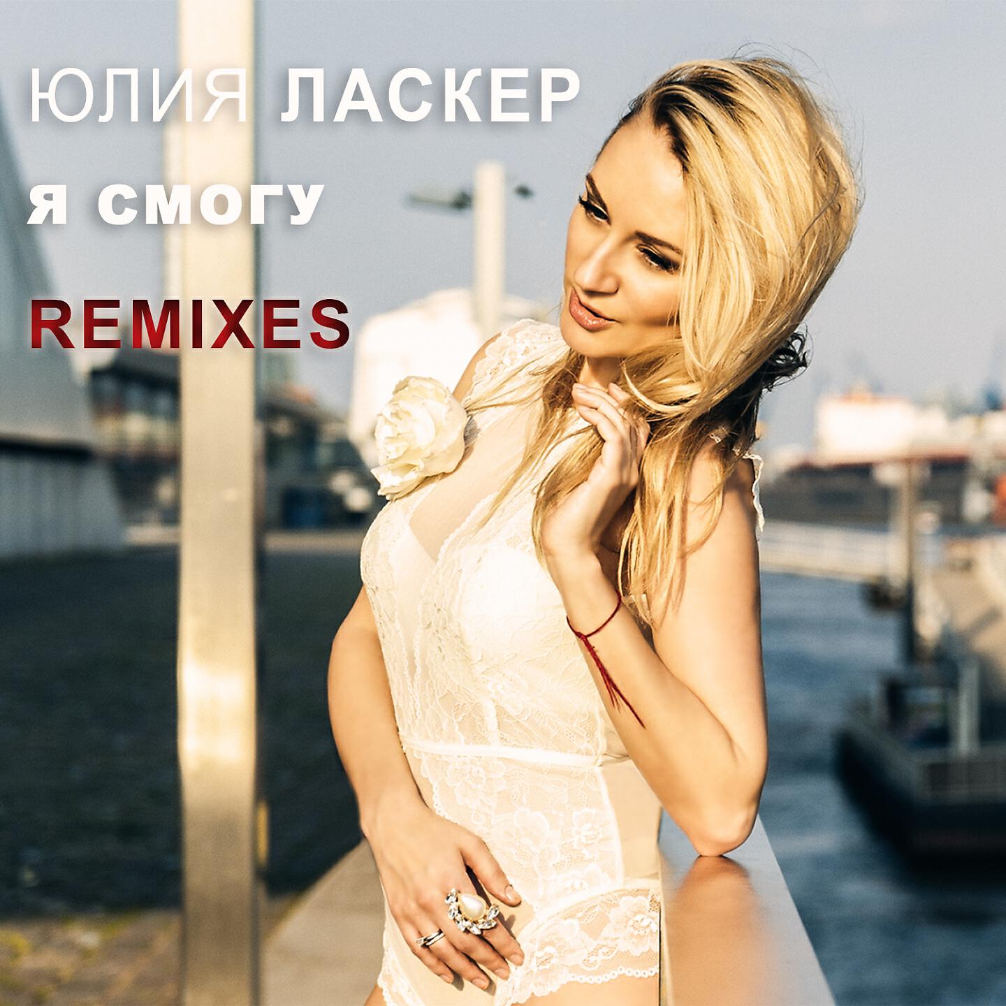 Юлия Ласкер - Я смогу (Kolya Funk & San Andreas Radio Remix)