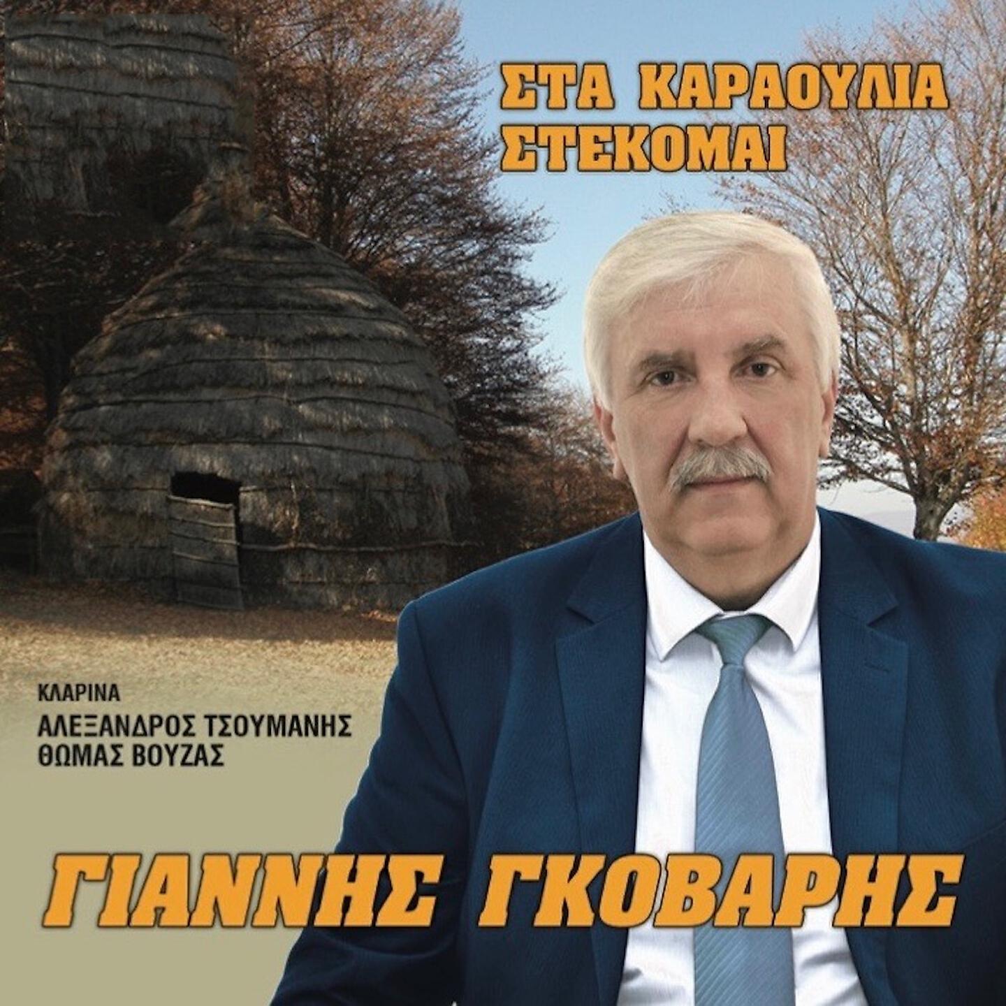 Giannis Gkovaris - Pos To Kames Manoula Mou