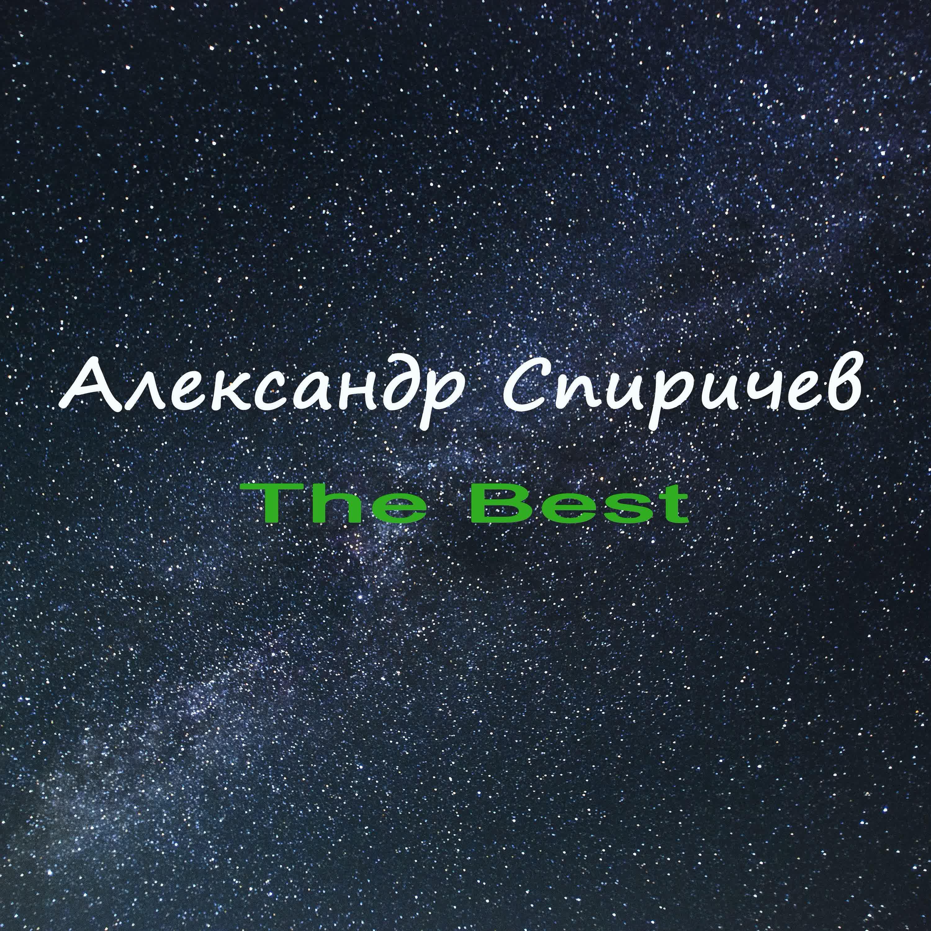 Александр Спиричев - Моя любимая