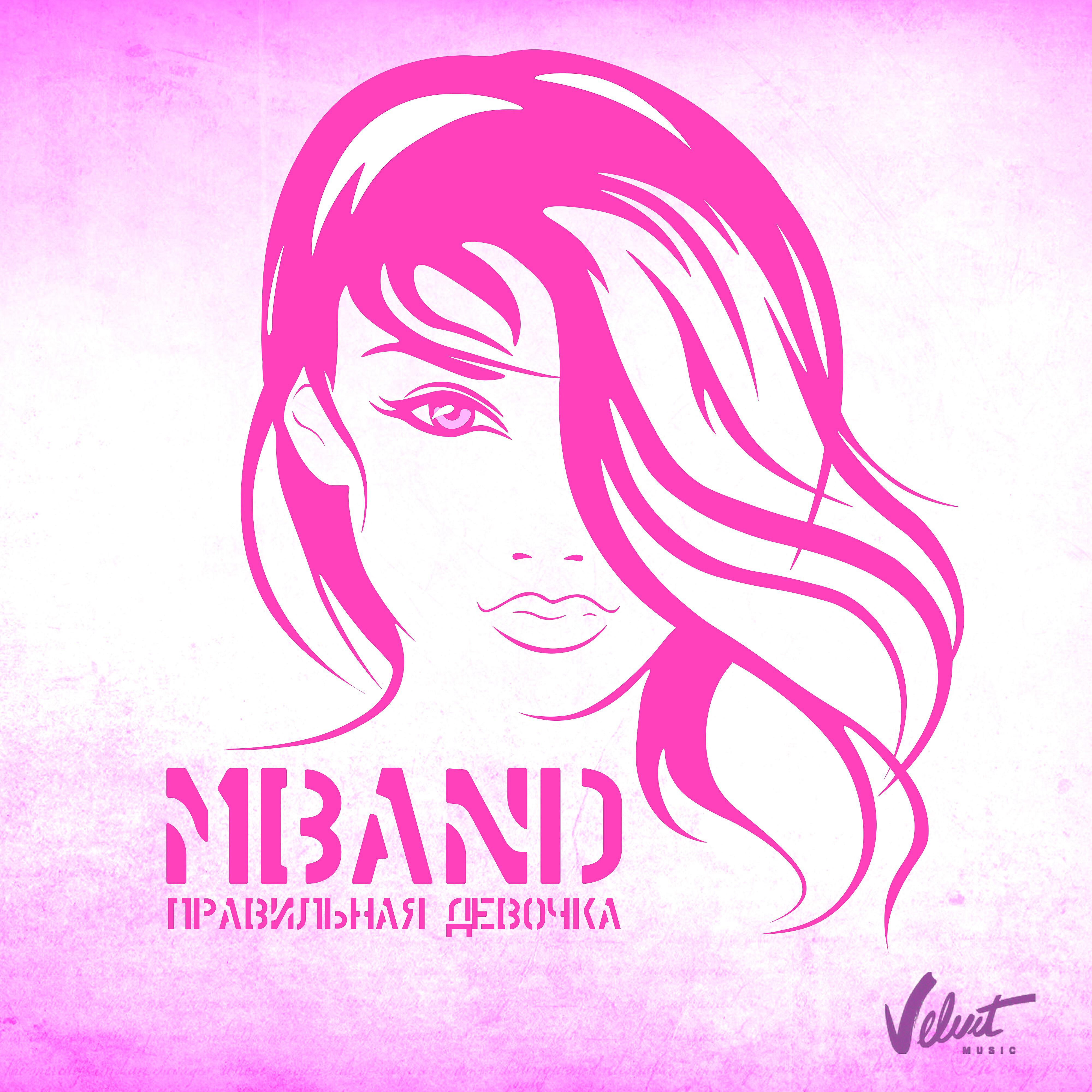 MBAND - Правильная девочка