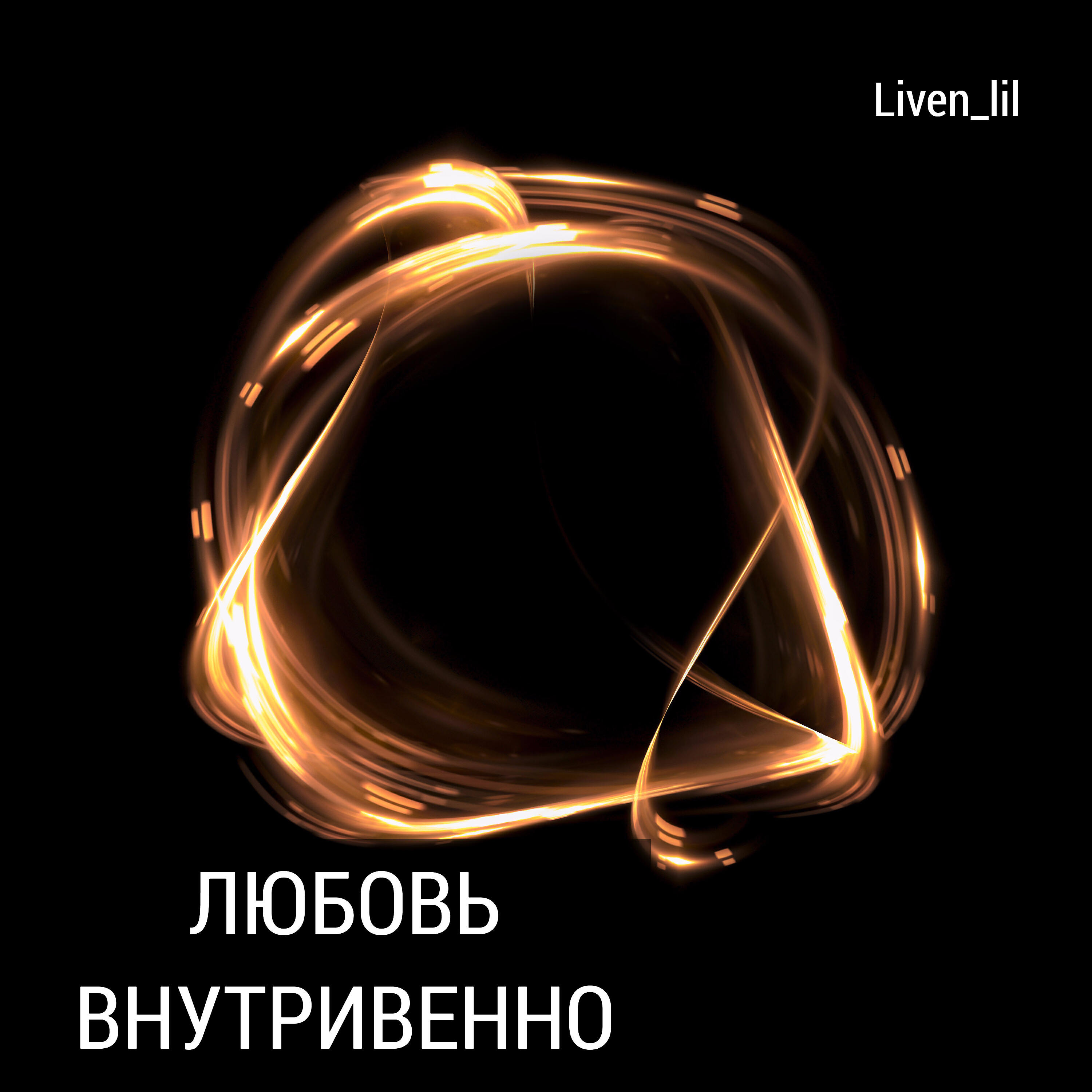 Liven_lil - Твой взгляд