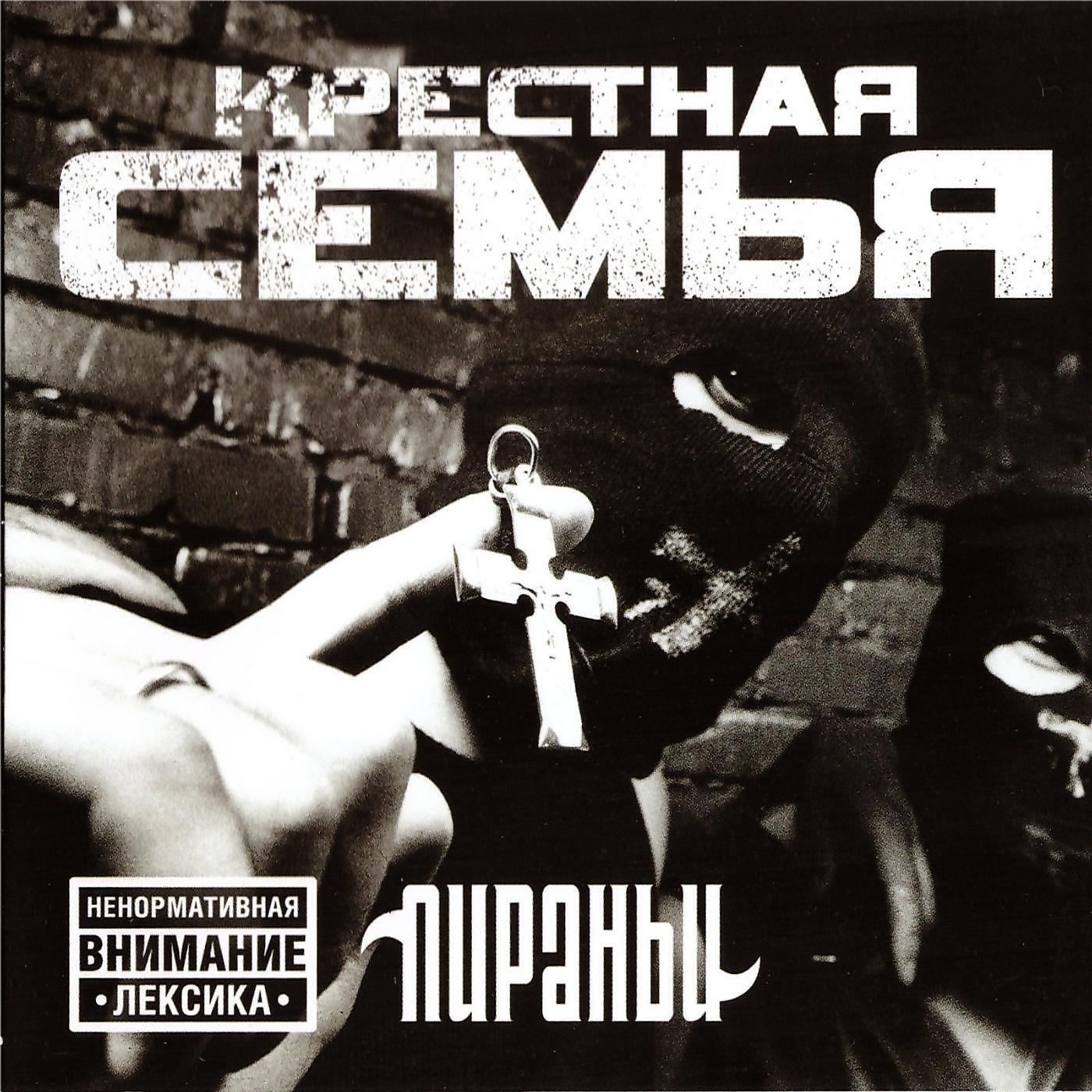 Крёстная семья - Крепись братан