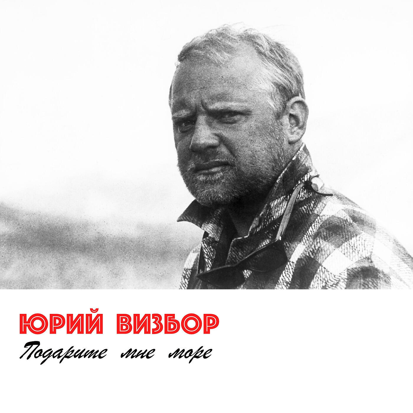 Юрий Визбор - Подарите мне море