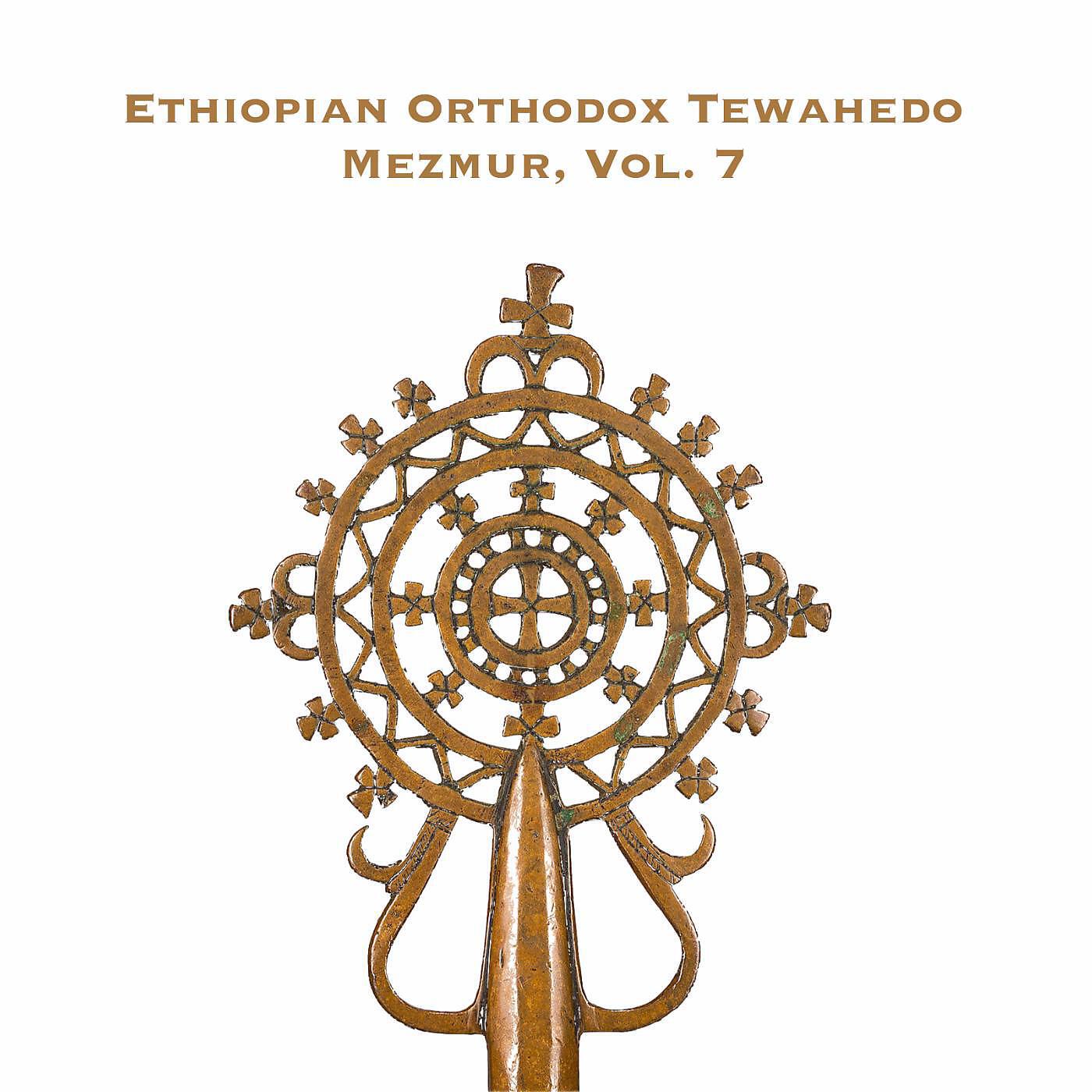 Orthodox Tewahedo - Semigne Enate (feat. Deacon Tizitaw Samuel)
