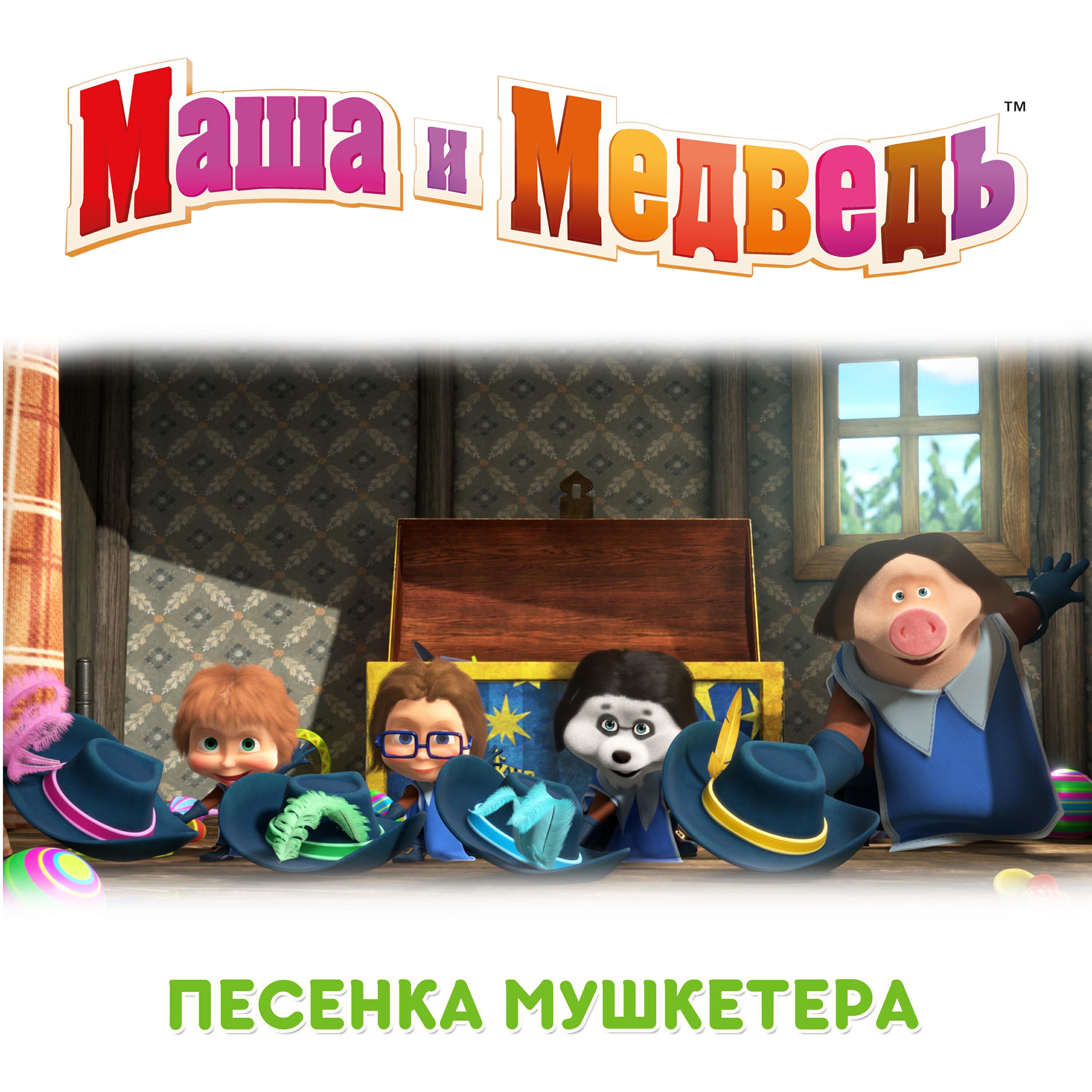 Василий Богатырёв - Песенка Мушкетёра