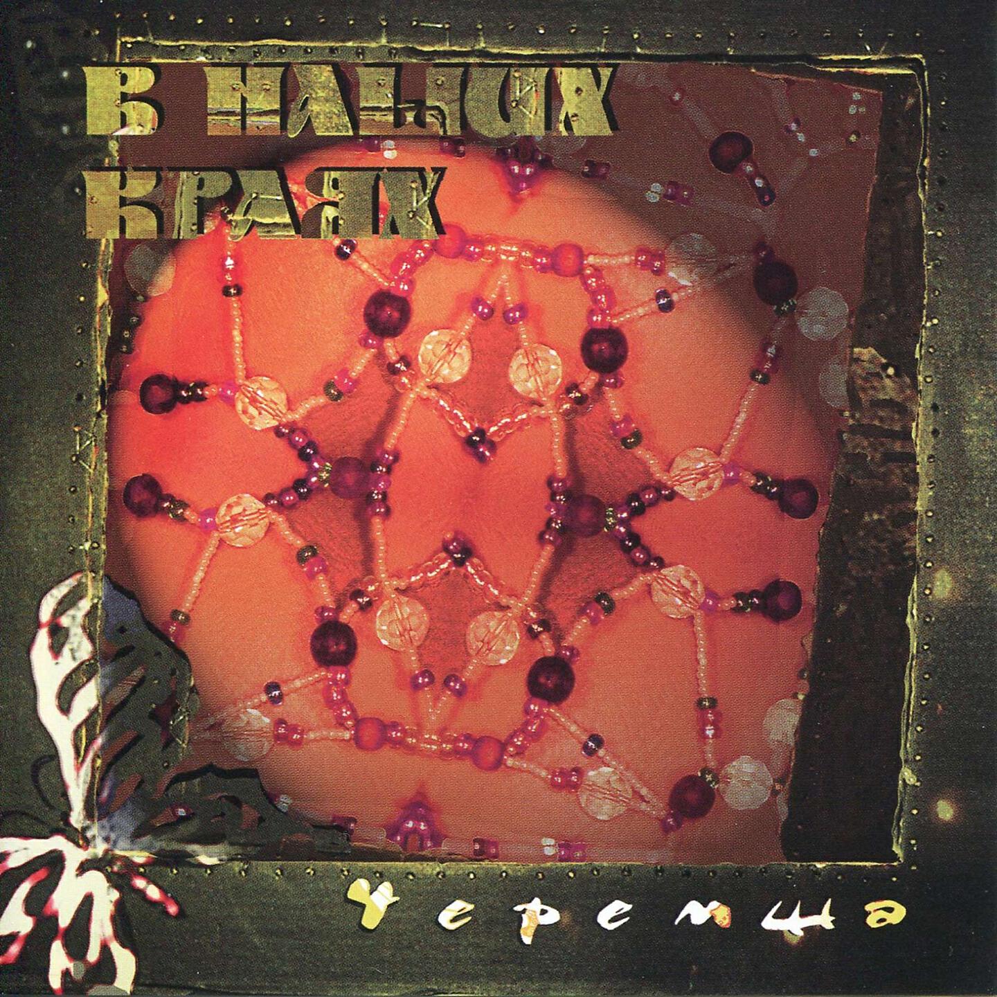 Черемша - Немы
