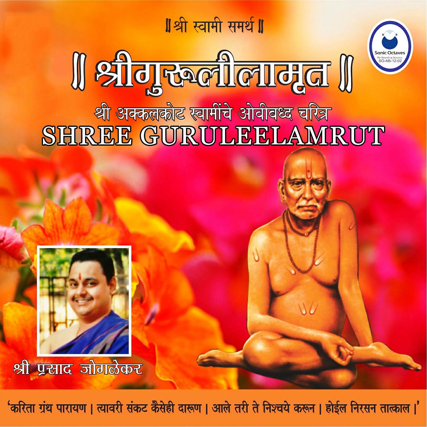 Shri Prasad Joglekar - Shree Guruleelamrut-Adhyay 10