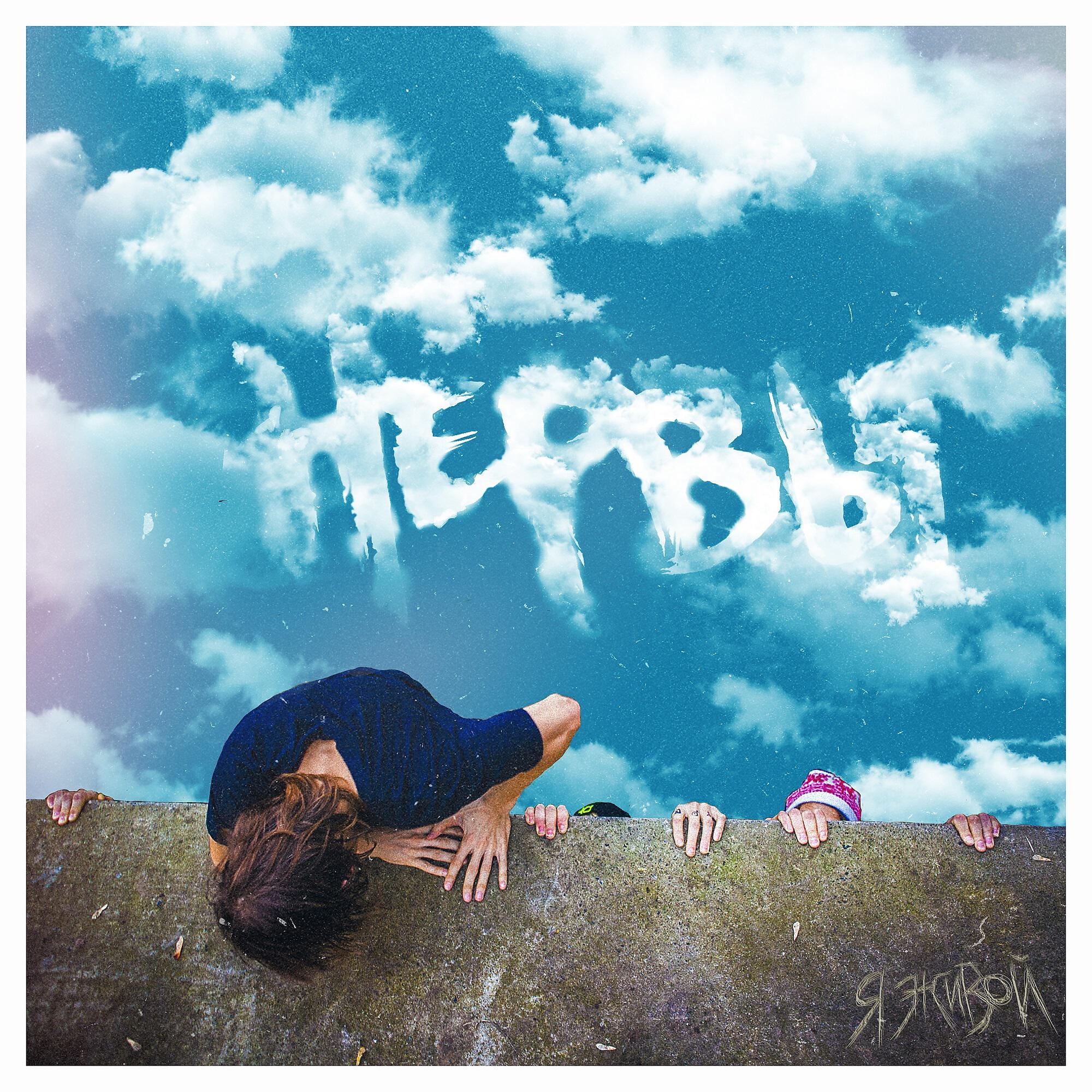 Нервы - Sk8