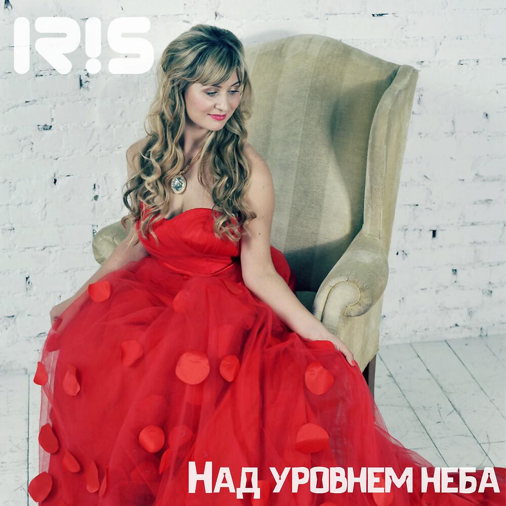 Iris - Над Уровнем Неба