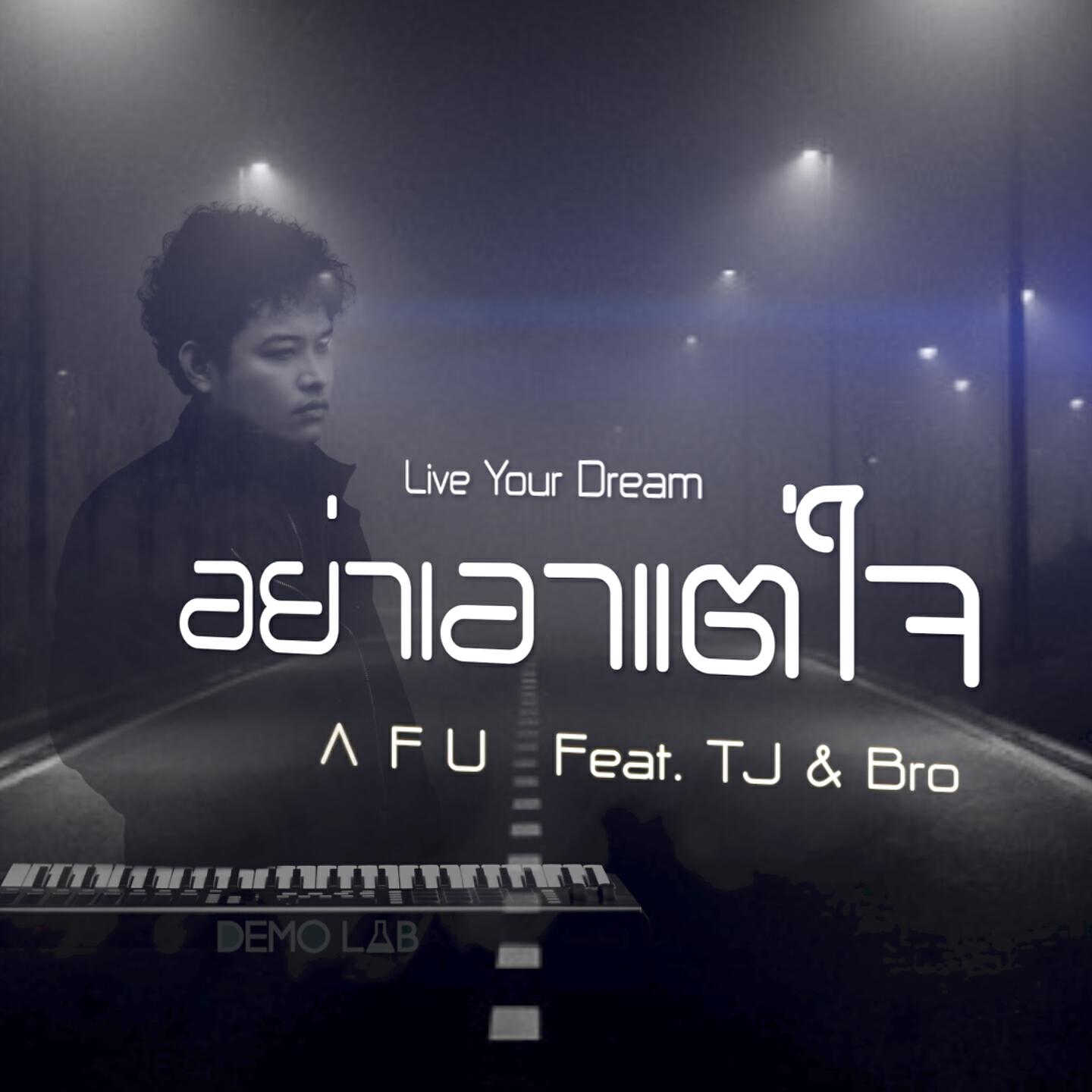 AFU - อย่าเอาแต่ใจ