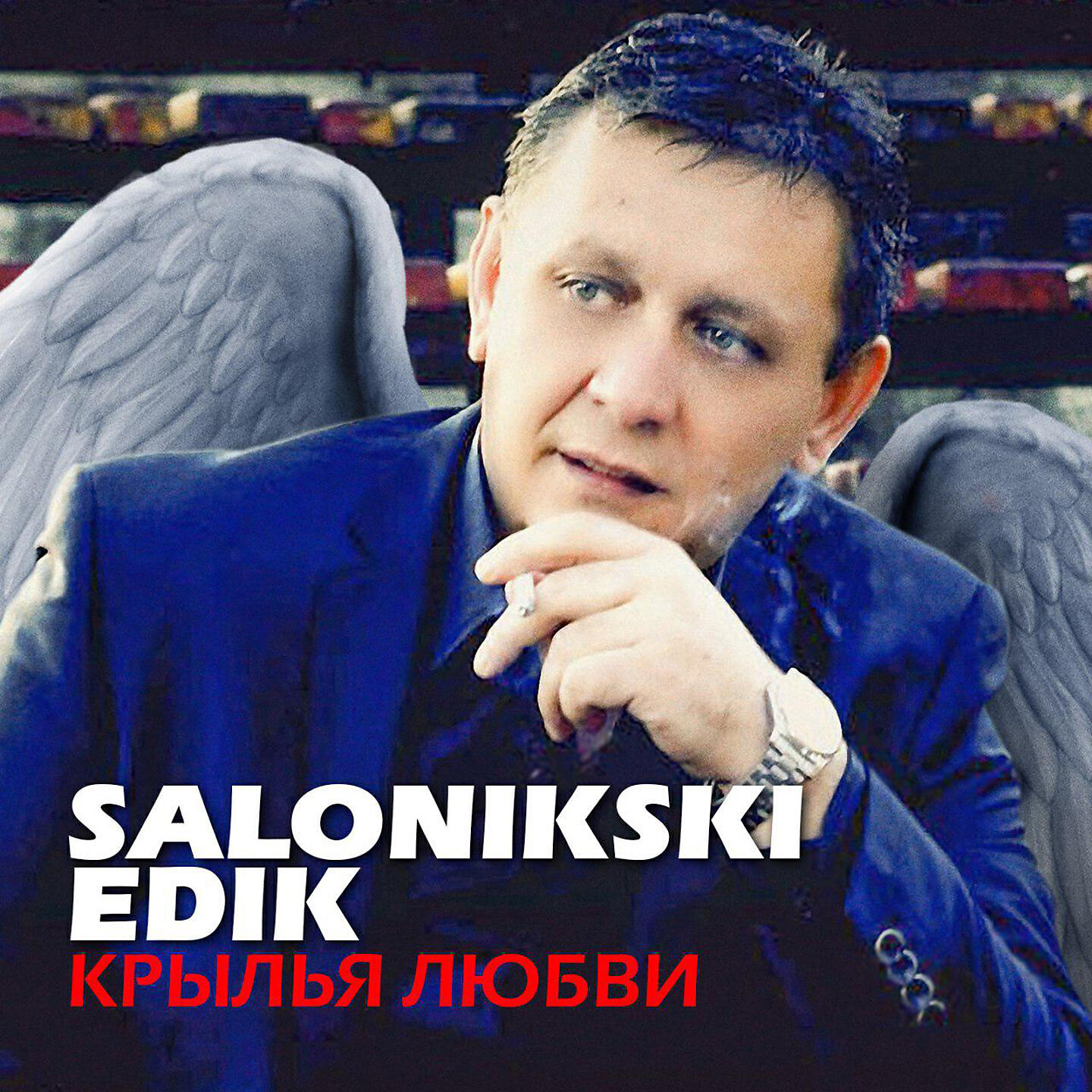 Edik Salonikski - Крылья любви