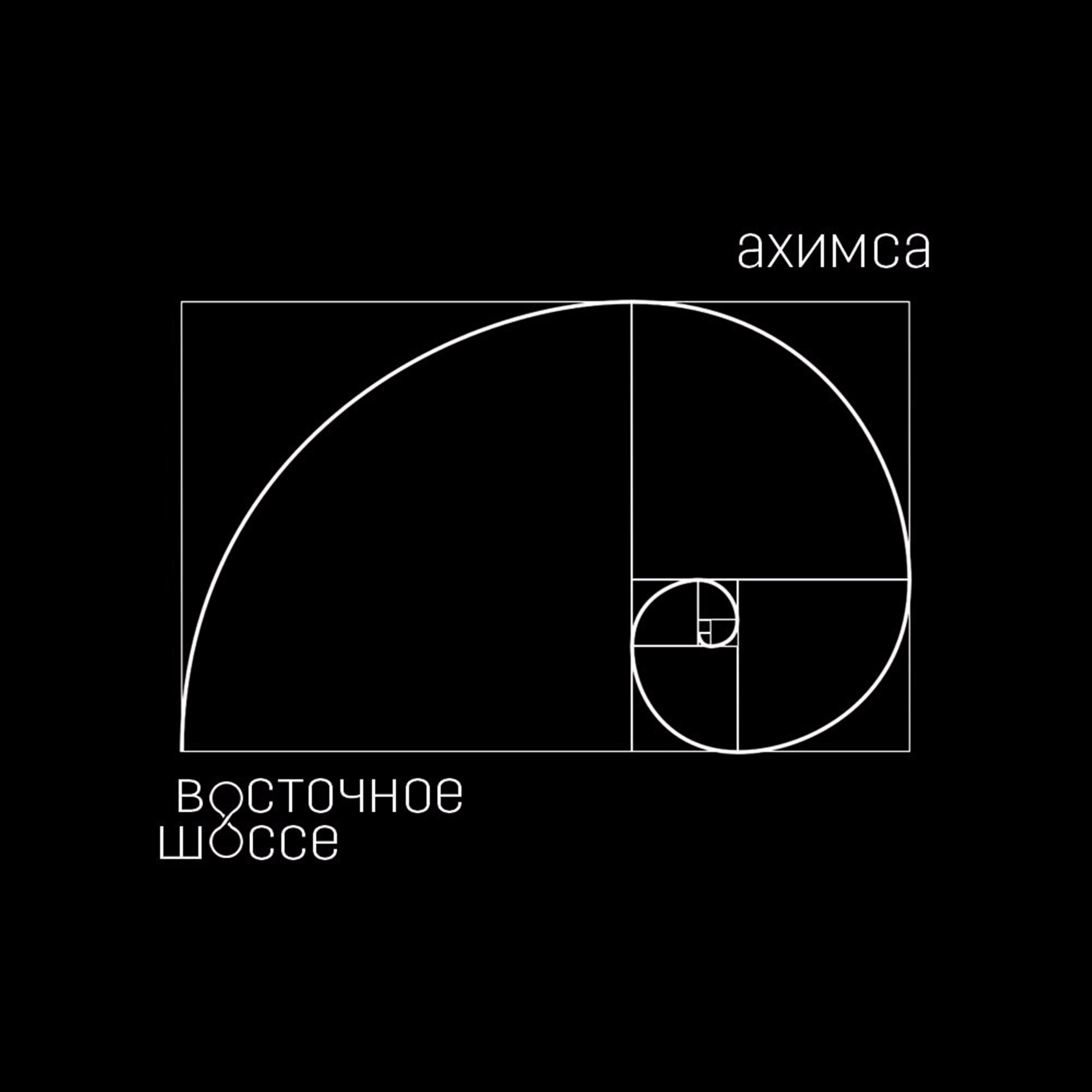 Восточное Шоссе - Мантра