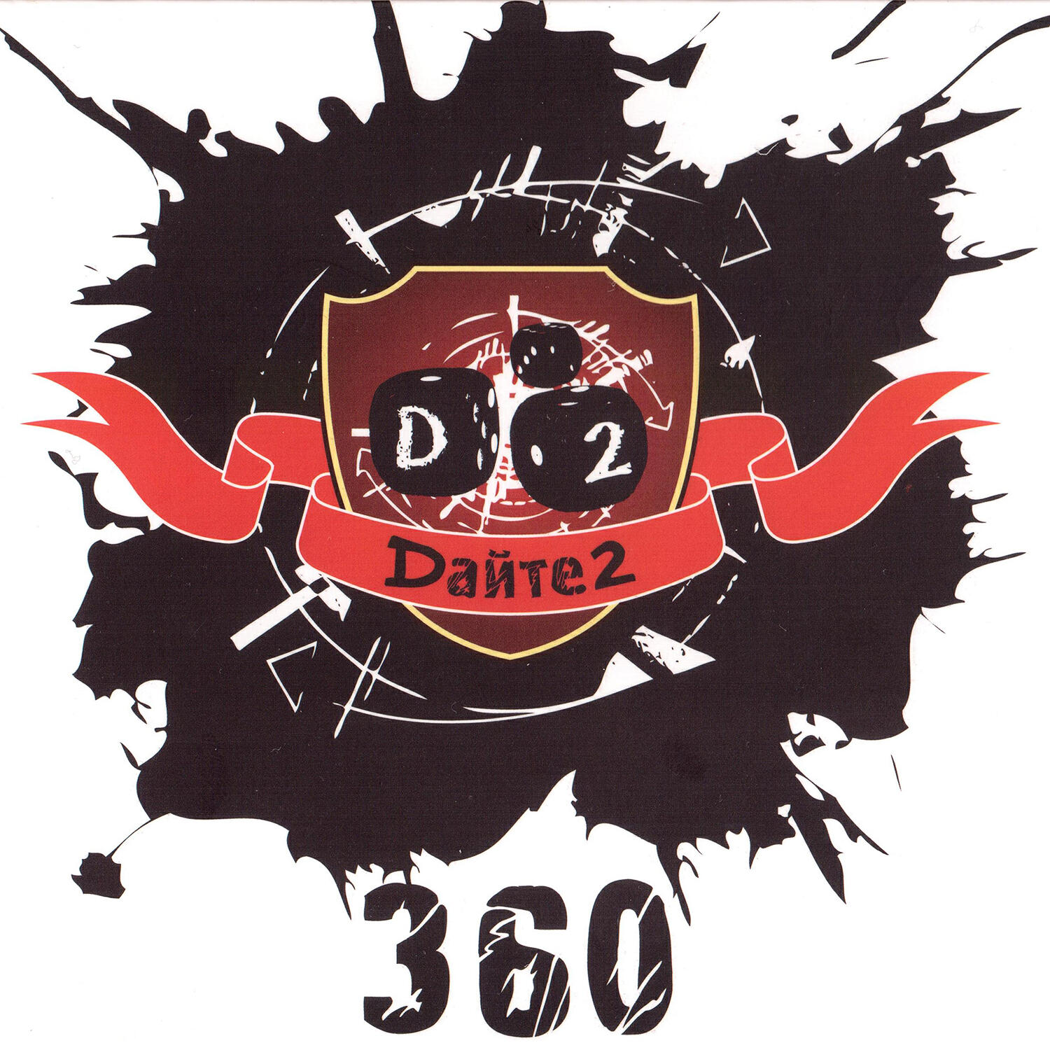 Дайте Два - 360