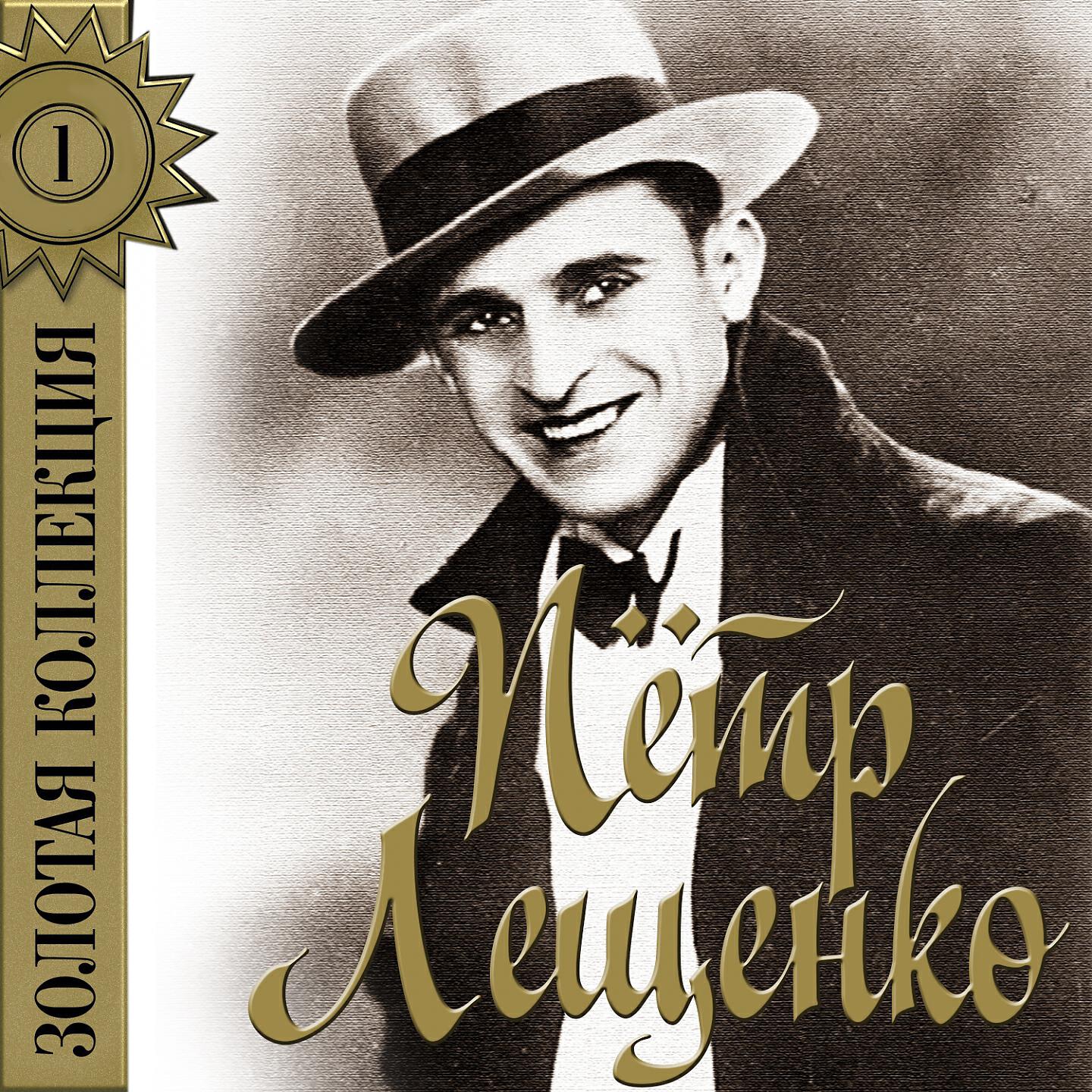 Петр Лещенко - За гитарный перебор